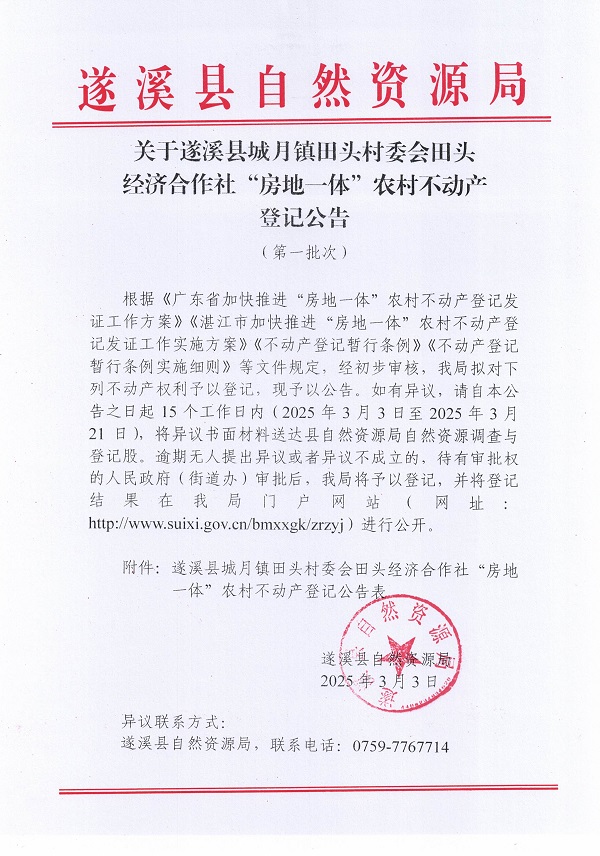 城月鎮田頭村委會田頭經濟合作社不動產登記公告（第一批次）_頁面_01.jpg