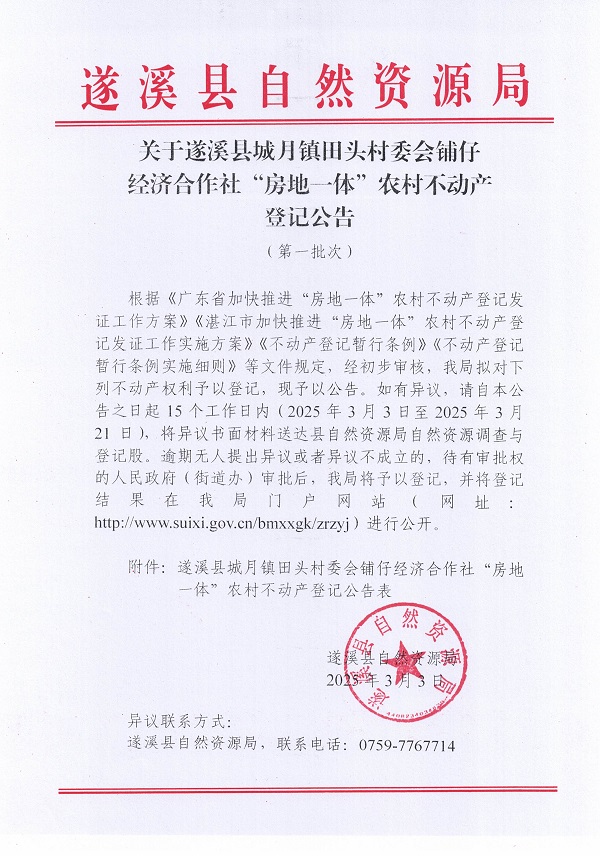 城月鎮田頭村委會鋪仔經濟合作社不動產登記公告（第一批次）_頁面_1.jpg