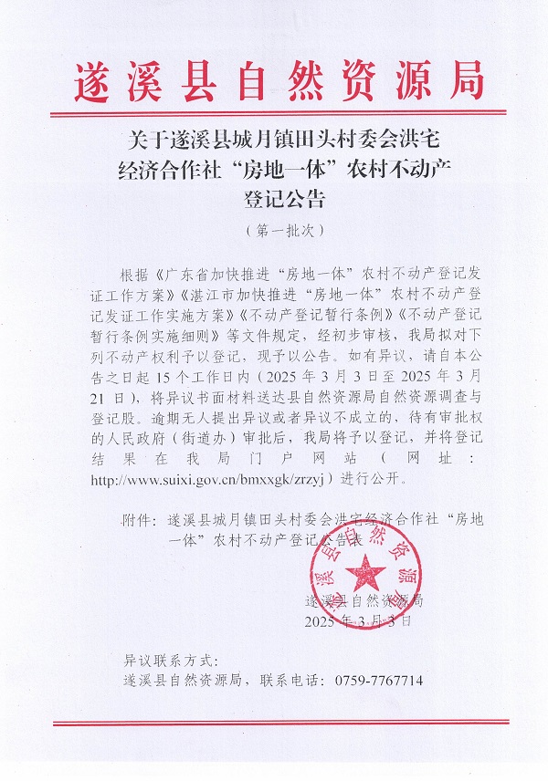 城月鎮(zhèn)田頭村委會洪宅經(jīng)濟合作社不動產(chǎn)登記公告（第一批次）_頁面_1.jpg