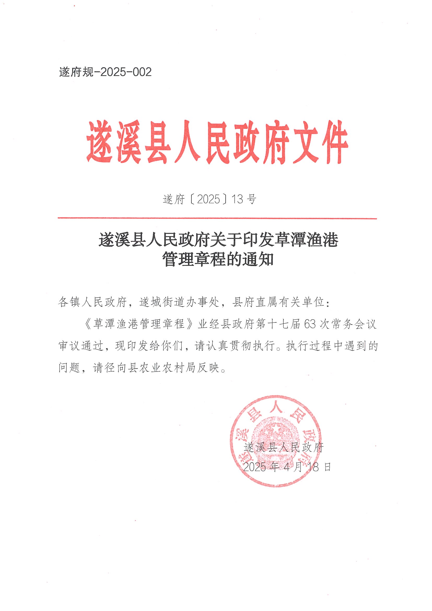 遂溪縣人民政府關(guān)于印發(fā)草潭漁港管理章程的通知_頁(yè)面_01.jpg