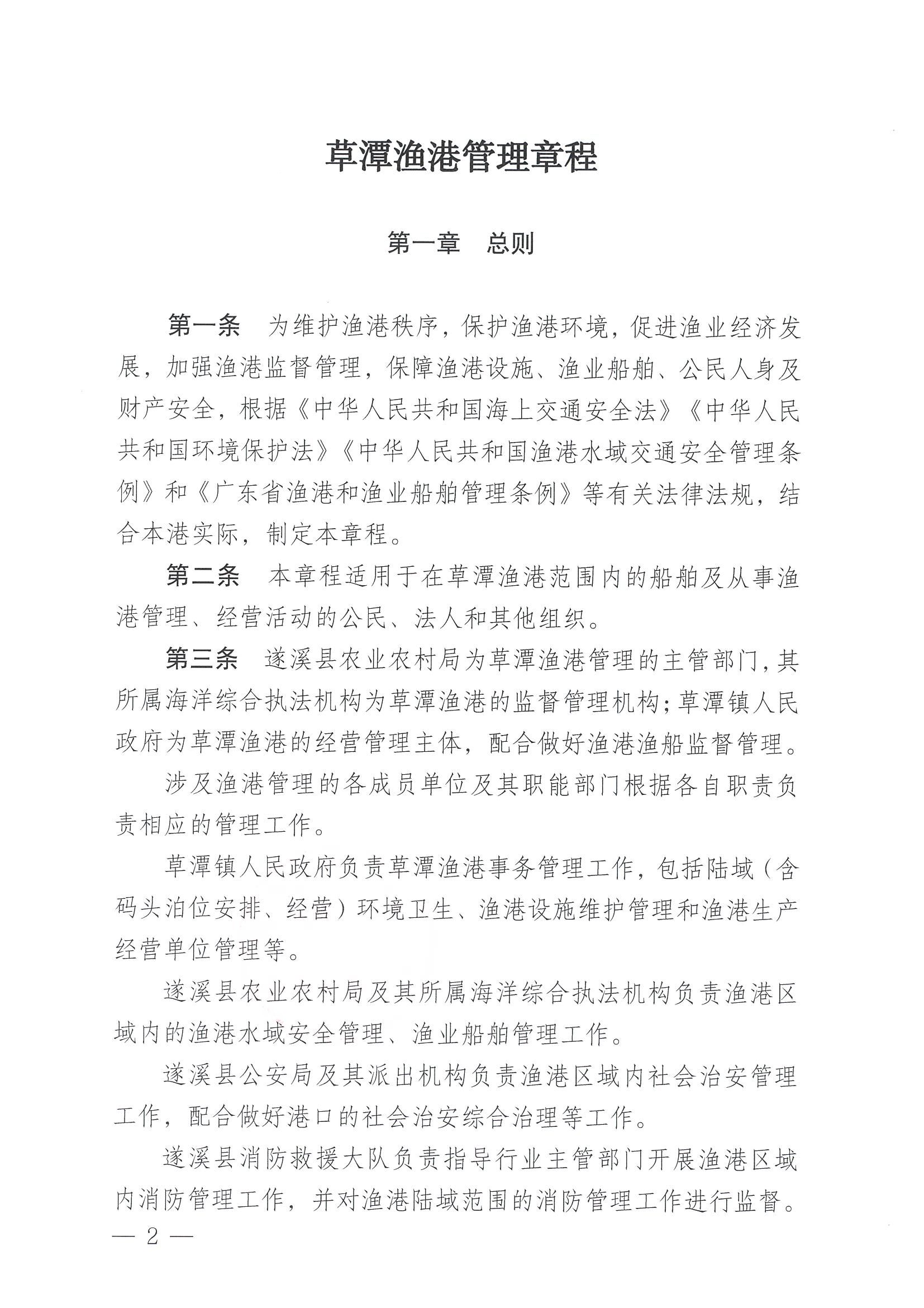 遂溪縣人民政府關(guān)于印發(fā)草潭漁港管理章程的通知_頁(yè)面_02.jpg