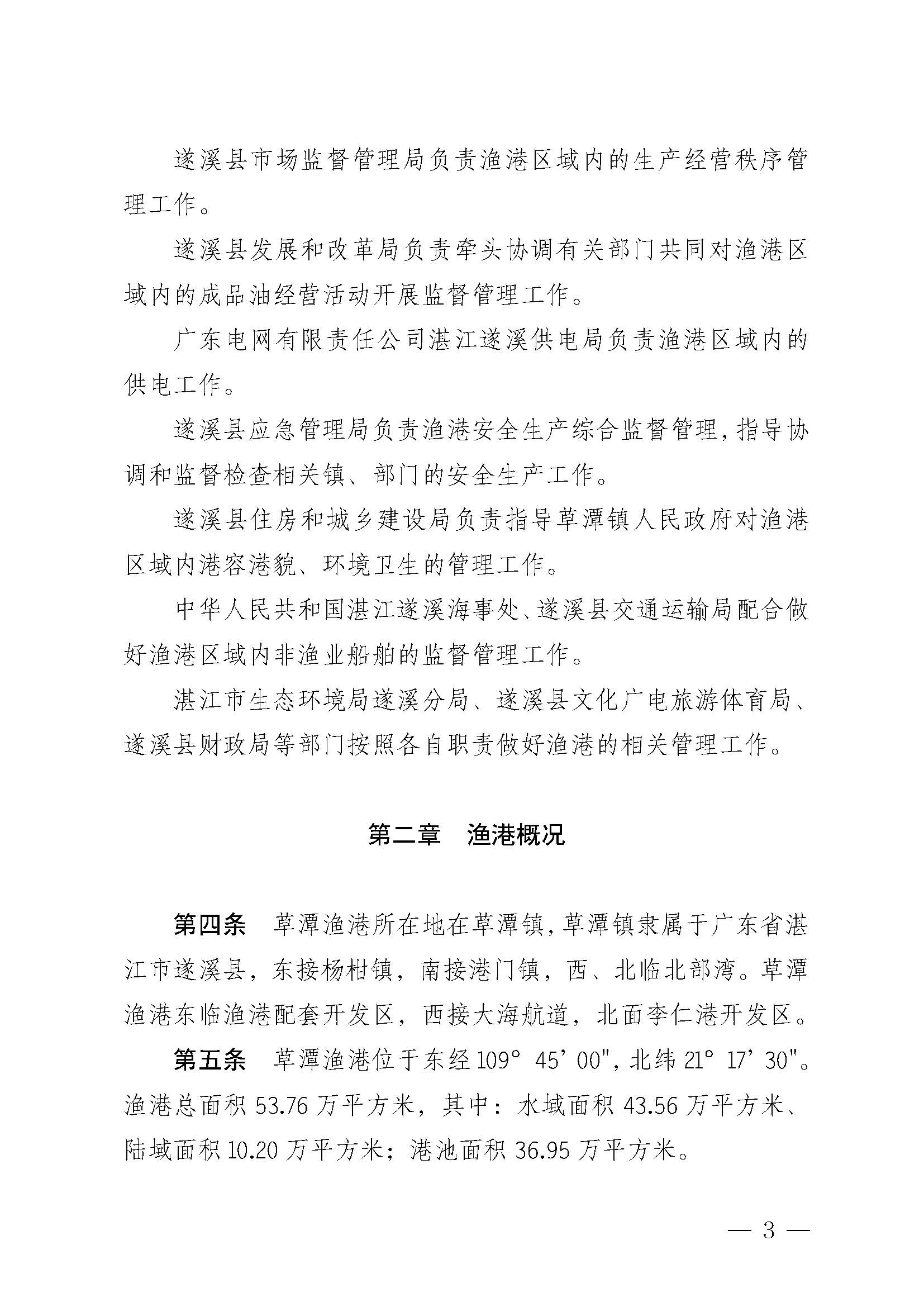 遂溪縣人民政府關(guān)于印發(fā)草潭漁港管理章程的通知_頁(yè)面_03.jpg