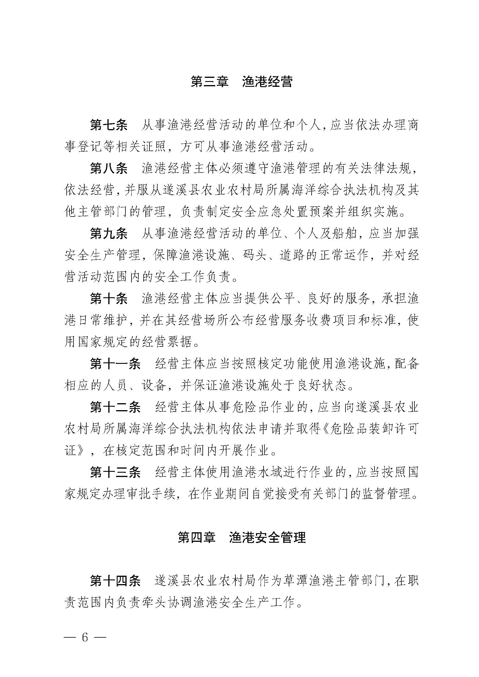 遂溪縣人民政府關(guān)于印發(fā)草潭漁港管理章程的通知_頁(yè)面_06.jpg