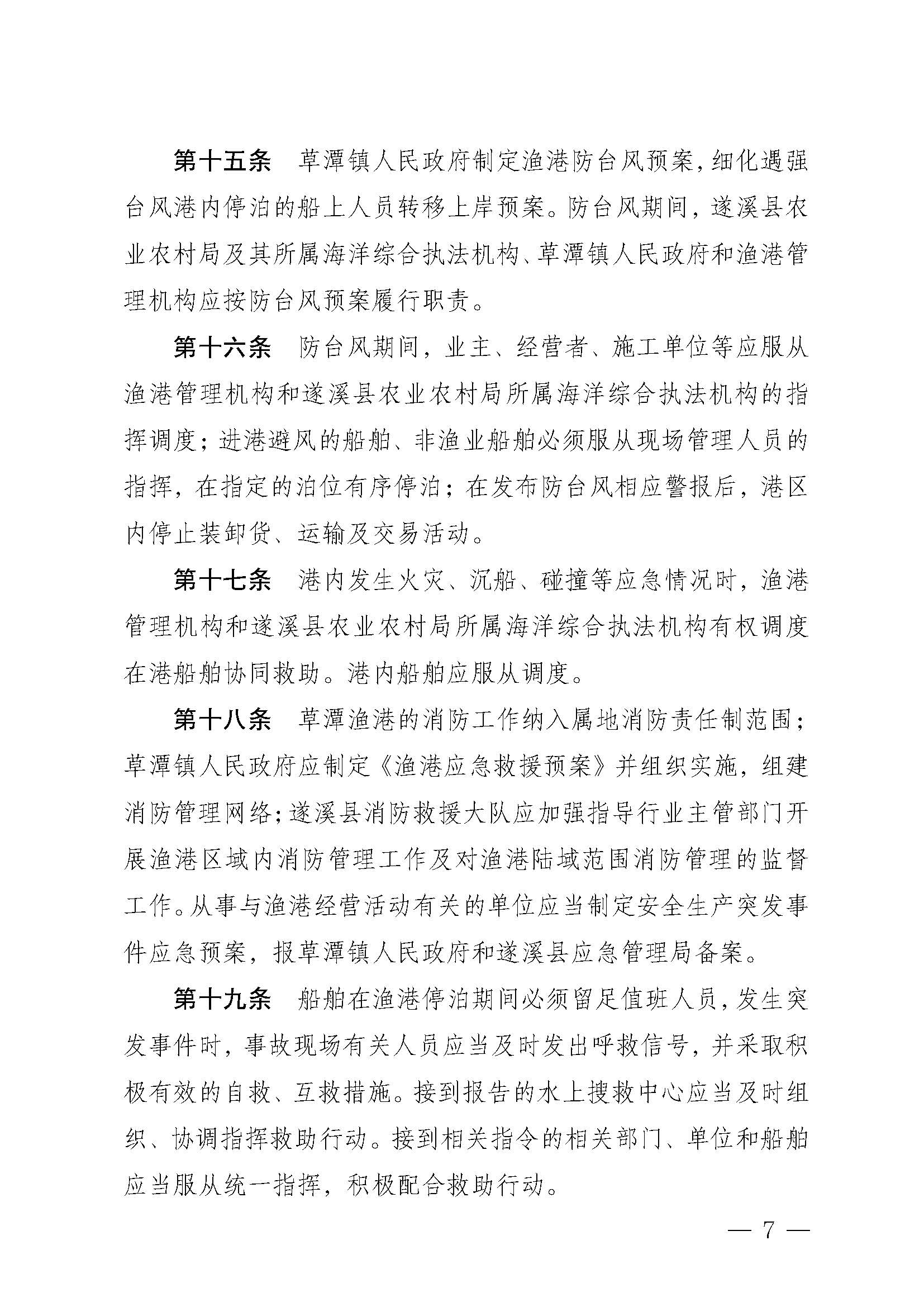 遂溪縣人民政府關(guān)于印發(fā)草潭漁港管理章程的通知_頁(yè)面_07.jpg