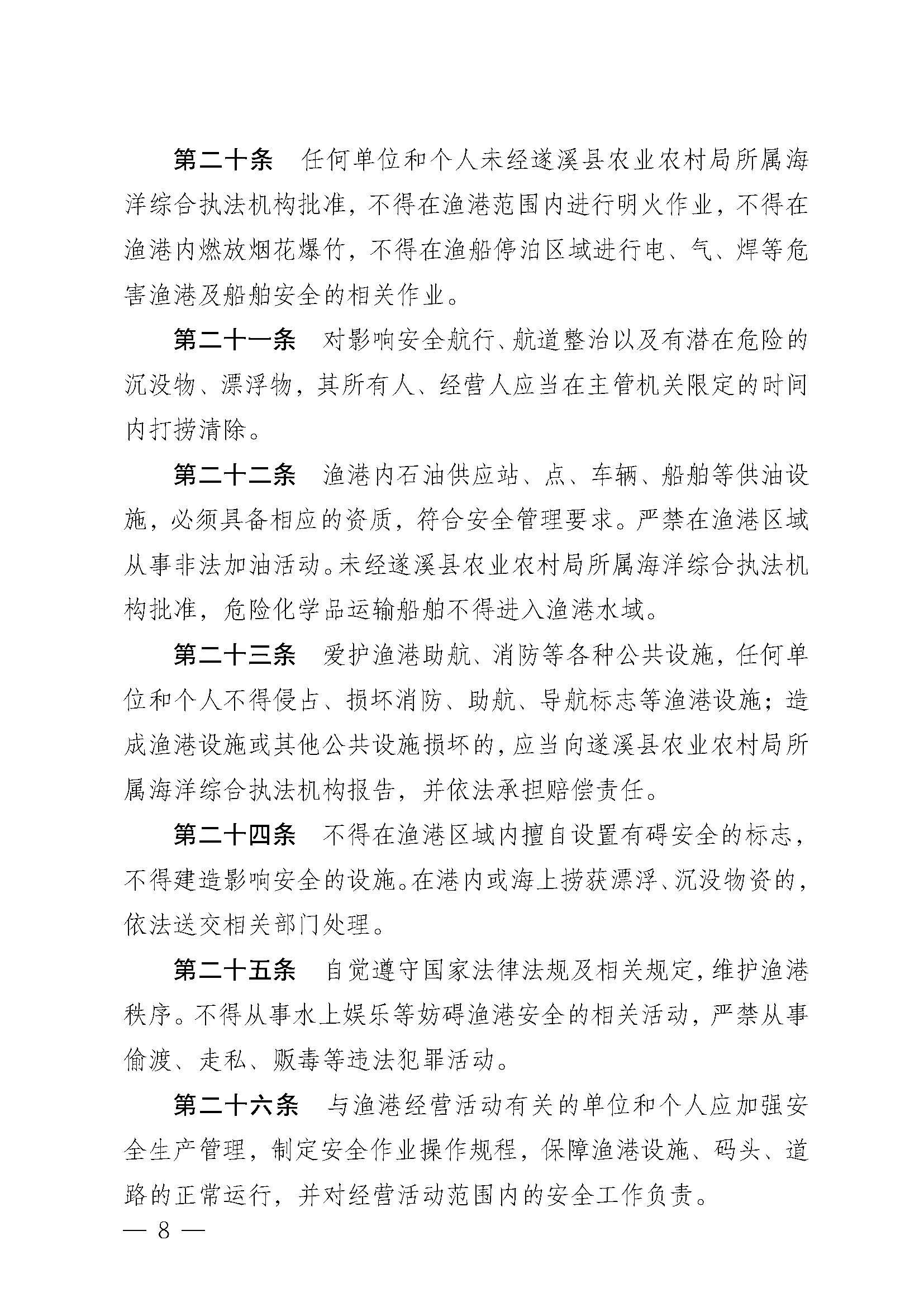 遂溪縣人民政府關于印發(fā)草潭漁港管理章程的通知_頁面_08.jpg