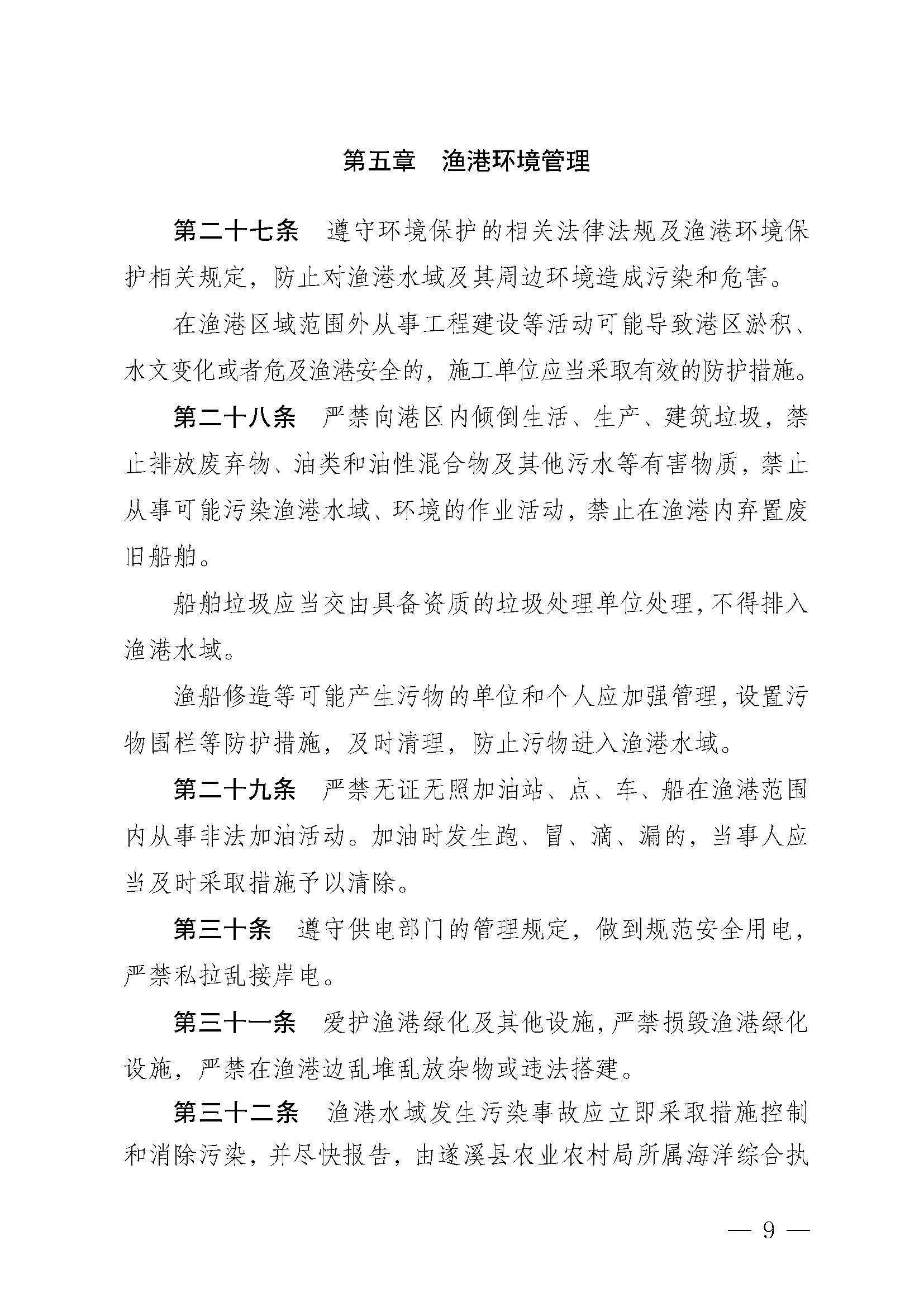 遂溪縣人民政府關(guān)于印發(fā)草潭漁港管理章程的通知_頁(yè)面_09.jpg