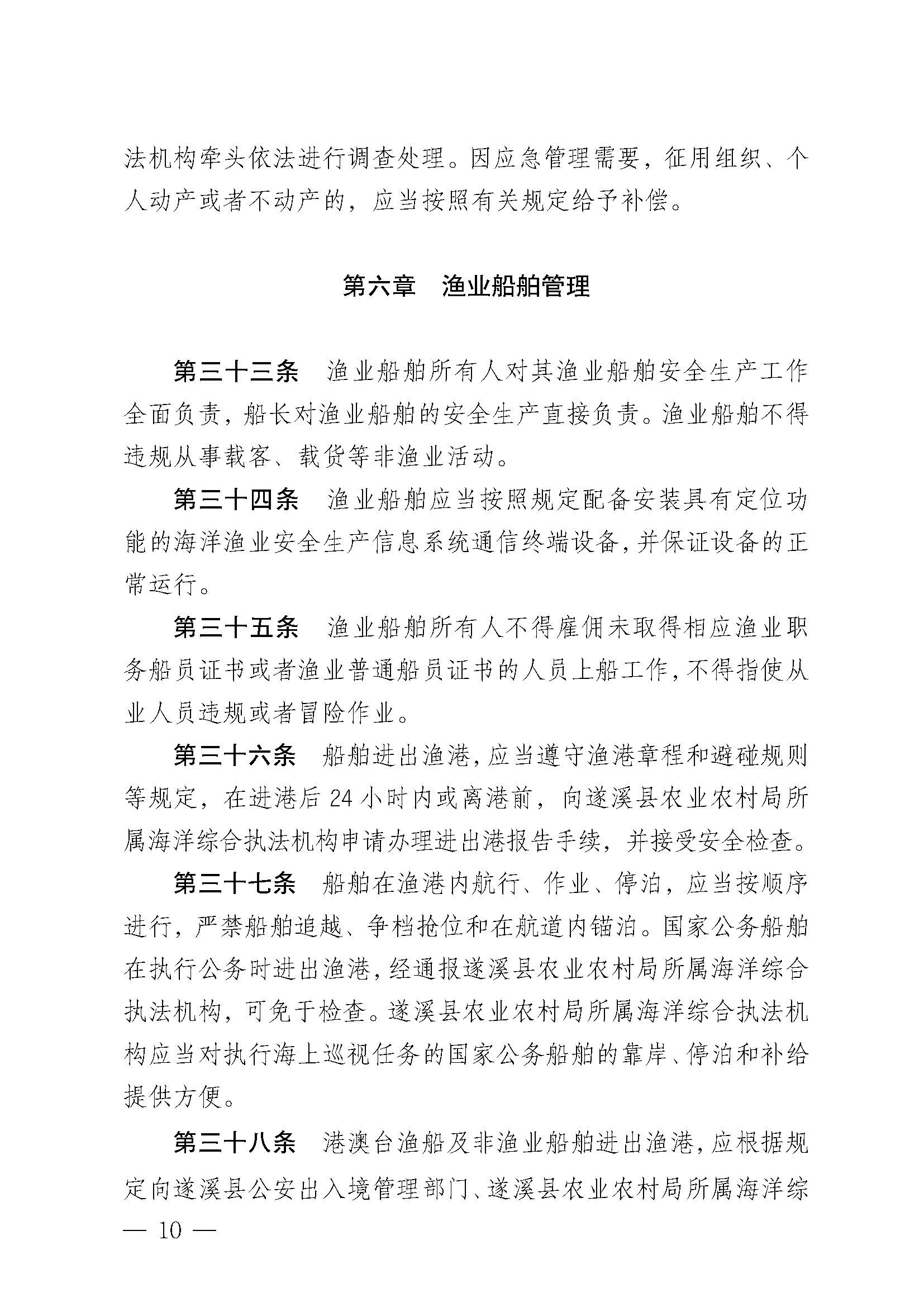 遂溪縣人民政府關(guān)于印發(fā)草潭漁港管理章程的通知_頁(yè)面_10.jpg