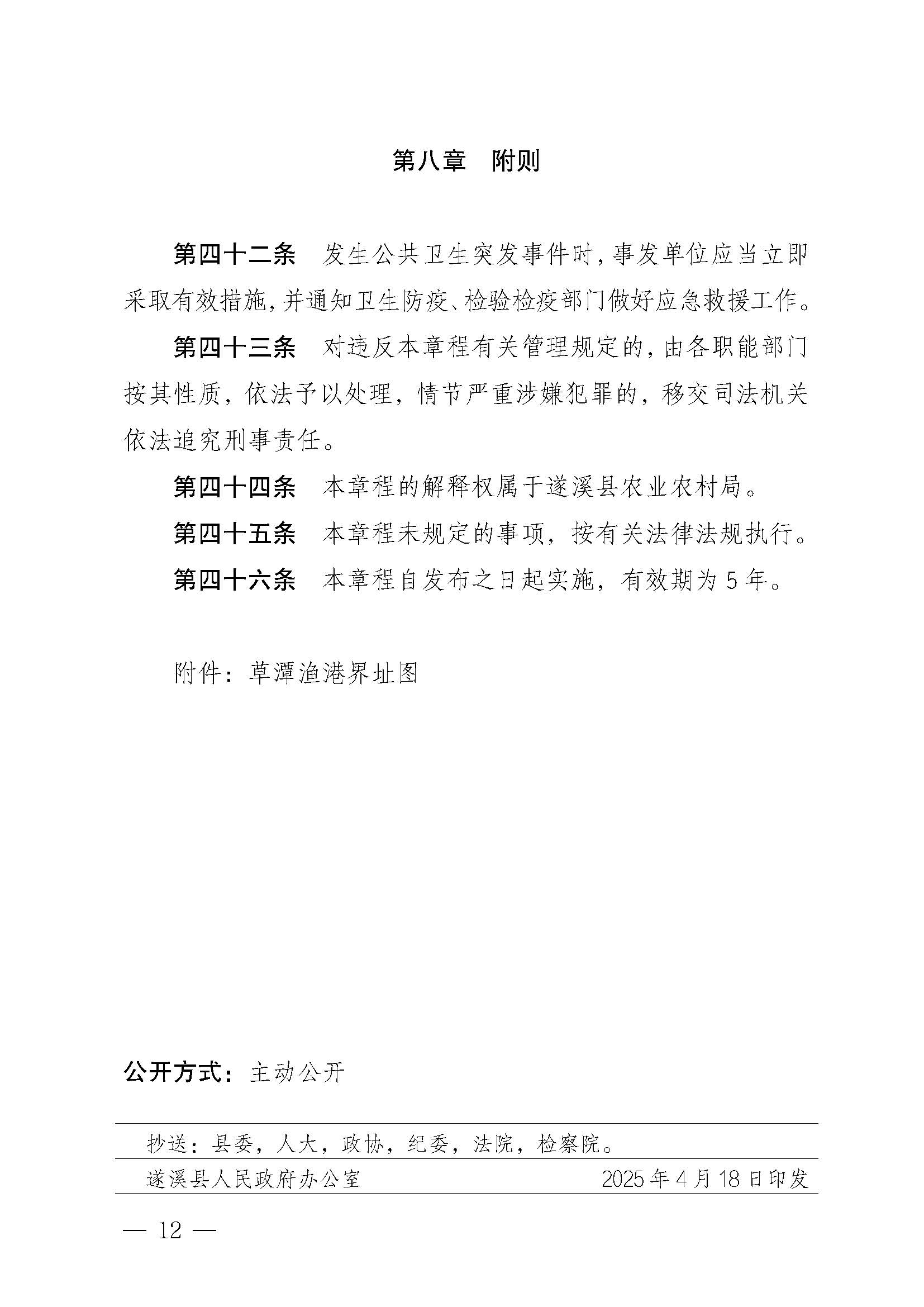 遂溪縣人民政府關(guān)于印發(fā)草潭漁港管理章程的通知_頁(yè)面_12.jpg