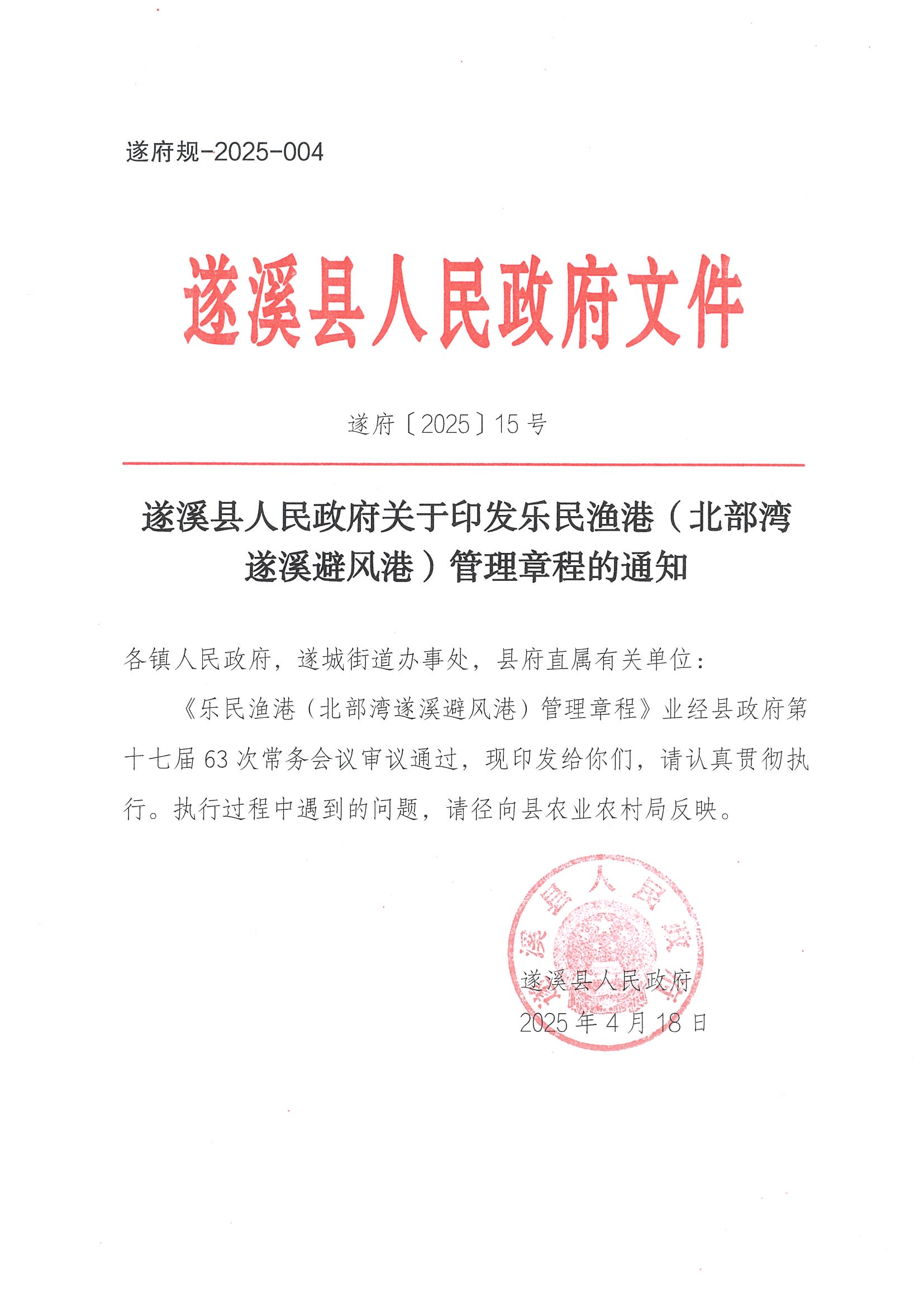 遂溪縣人民政府關(guān)于印發(fā)樂(lè)民漁港（北部灣遂溪避風(fēng)港）管理章程的通知_頁(yè)面_01.jpg