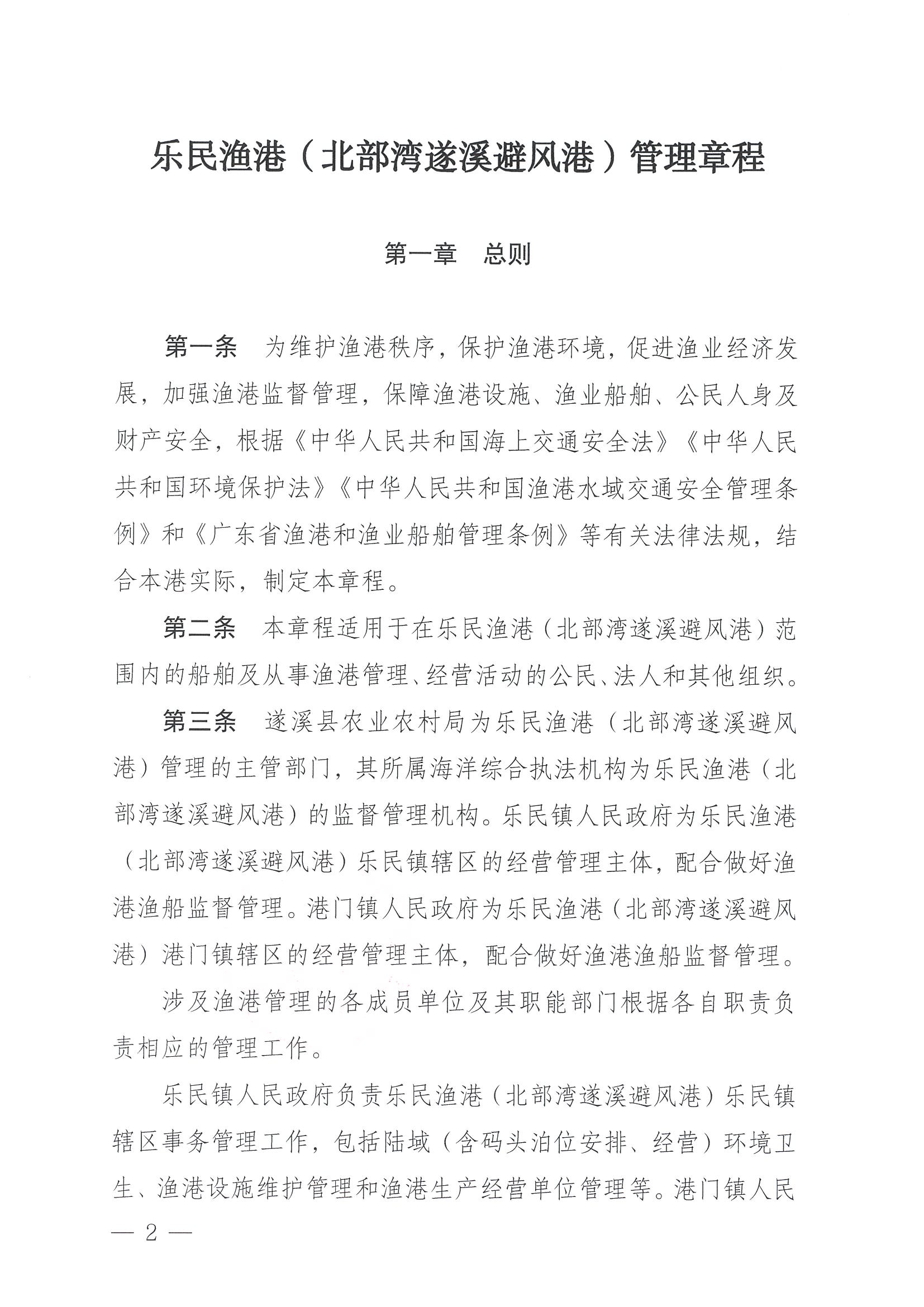 遂溪縣人民政府關(guān)于印發(fā)樂(lè)民漁港（北部灣遂溪避風(fēng)港）管理章程的通知_頁(yè)面_02.jpg