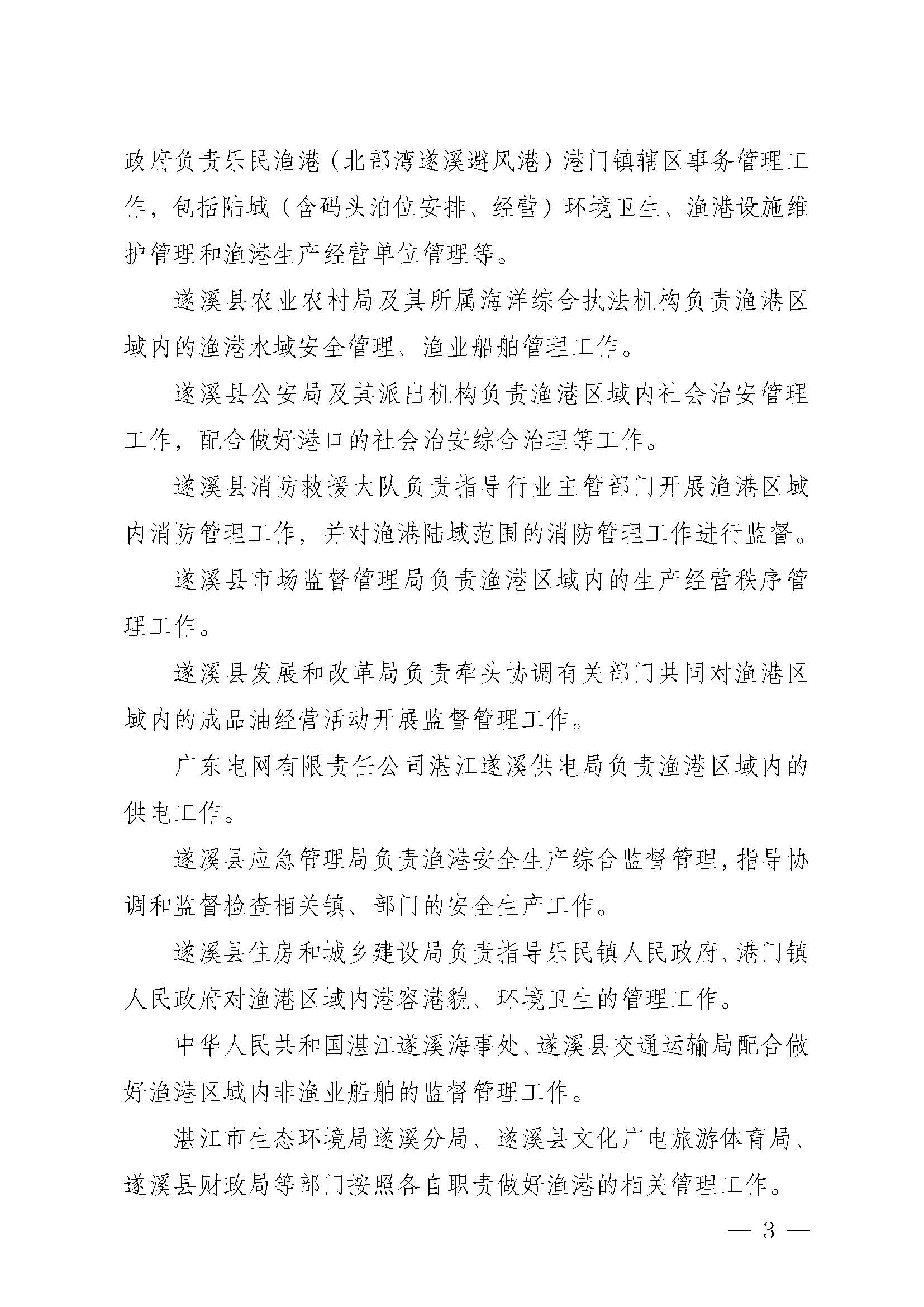 遂溪縣人民政府關(guān)于印發(fā)樂(lè)民漁港（北部灣遂溪避風(fēng)港）管理章程的通知_頁(yè)面_03.jpg