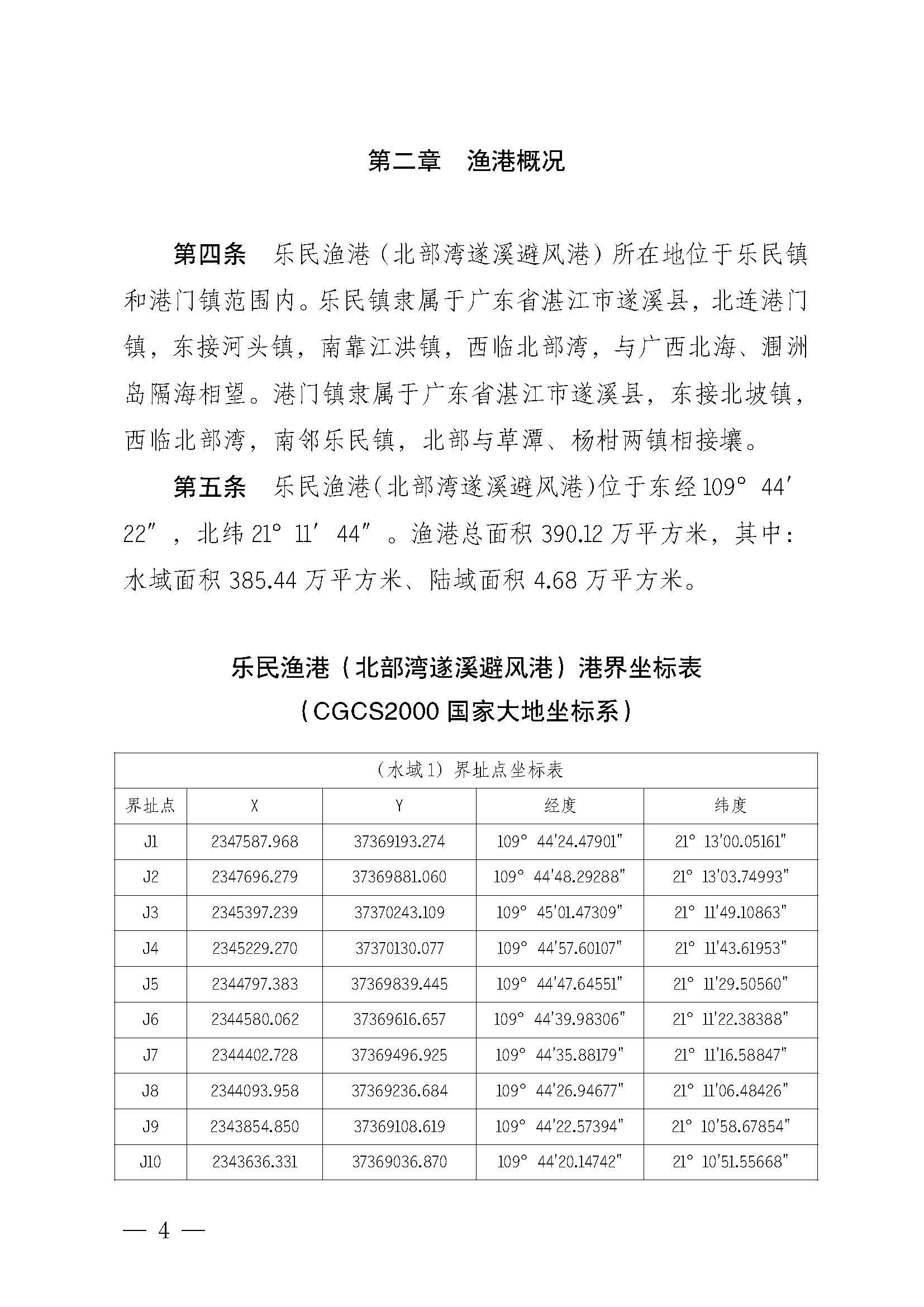 遂溪縣人民政府關(guān)于印發(fā)樂(lè)民漁港（北部灣遂溪避風(fēng)港）管理章程的通知_頁(yè)面_04.jpg