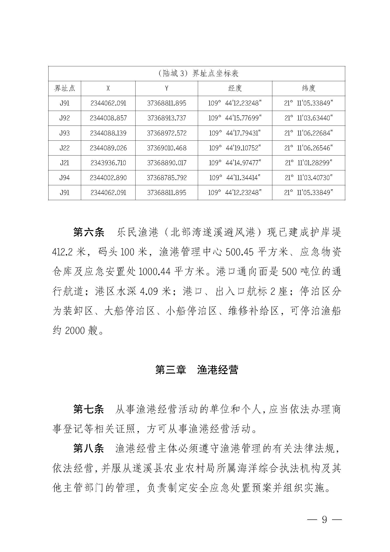 遂溪縣人民政府關(guān)于印發(fā)樂(lè)民漁港（北部灣遂溪避風(fēng)港）管理章程的通知_頁(yè)面_09.jpg