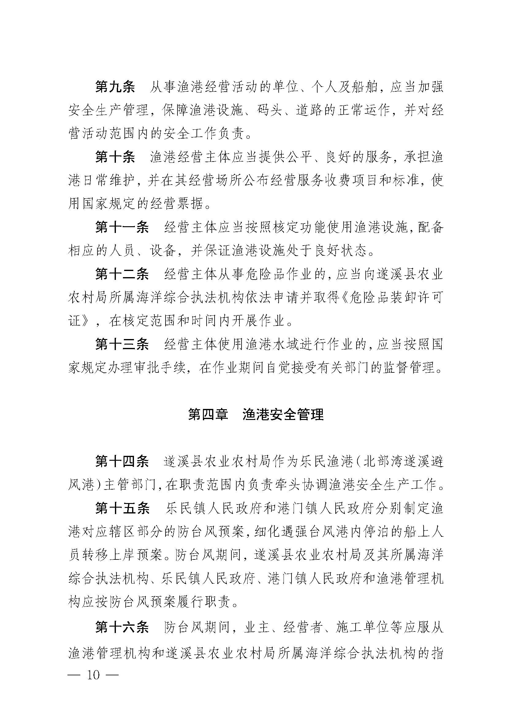 遂溪縣人民政府關(guān)于印發(fā)樂(lè)民漁港（北部灣遂溪避風(fēng)港）管理章程的通知_頁(yè)面_10.jpg