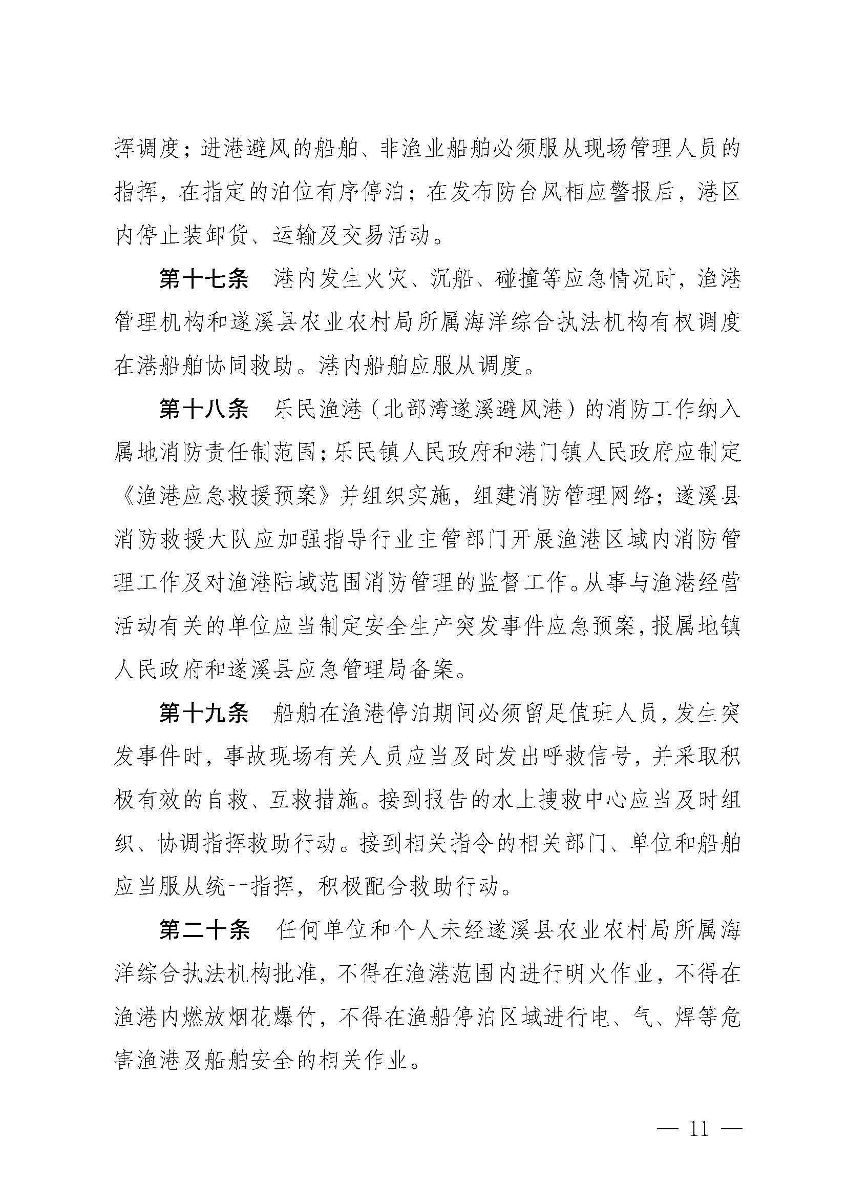 遂溪縣人民政府關(guān)于印發(fā)樂(lè)民漁港（北部灣遂溪避風(fēng)港）管理章程的通知_頁(yè)面_11.jpg