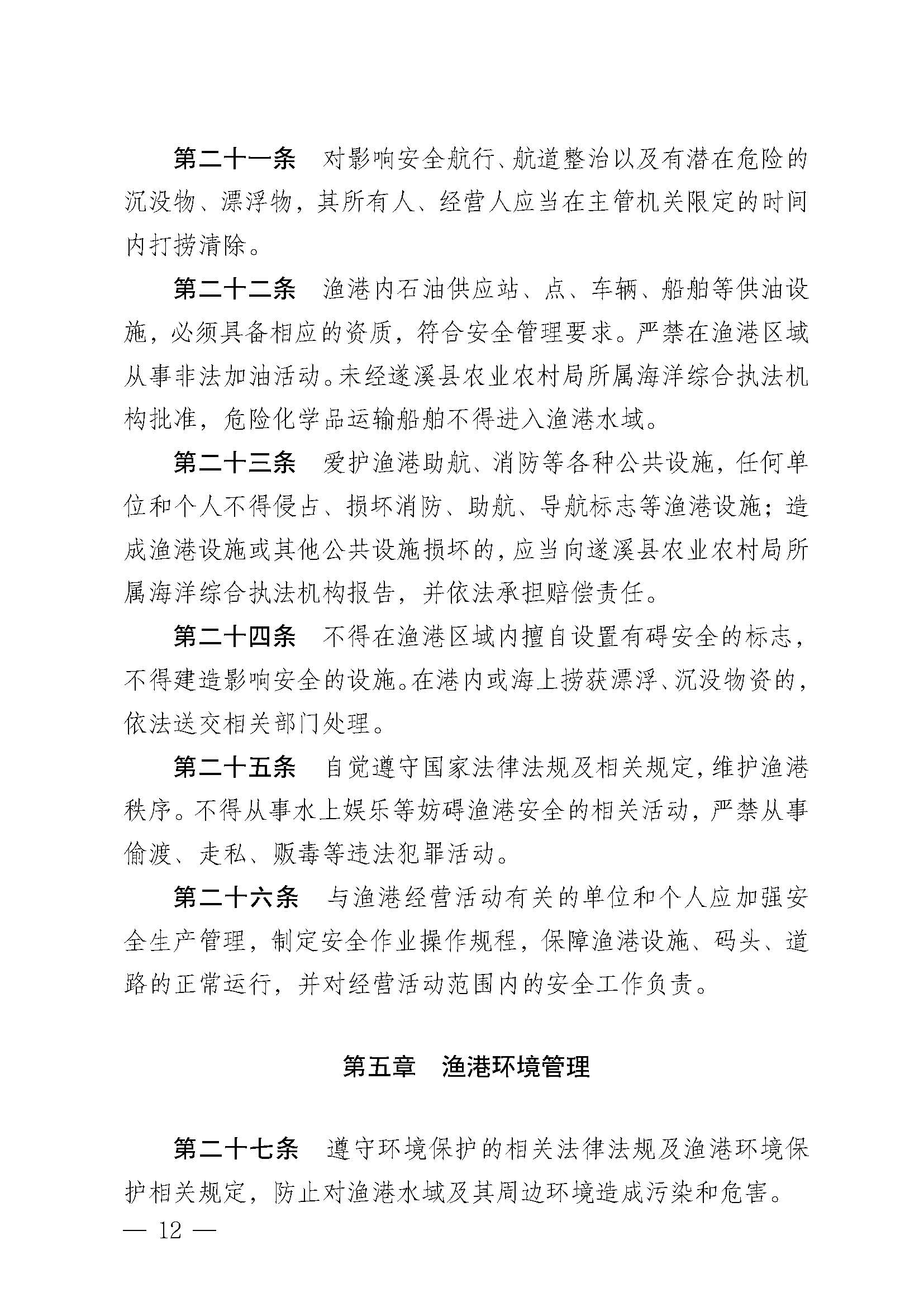 遂溪縣人民政府關(guān)于印發(fā)樂(lè)民漁港（北部灣遂溪避風(fēng)港）管理章程的通知_頁(yè)面_12.jpg