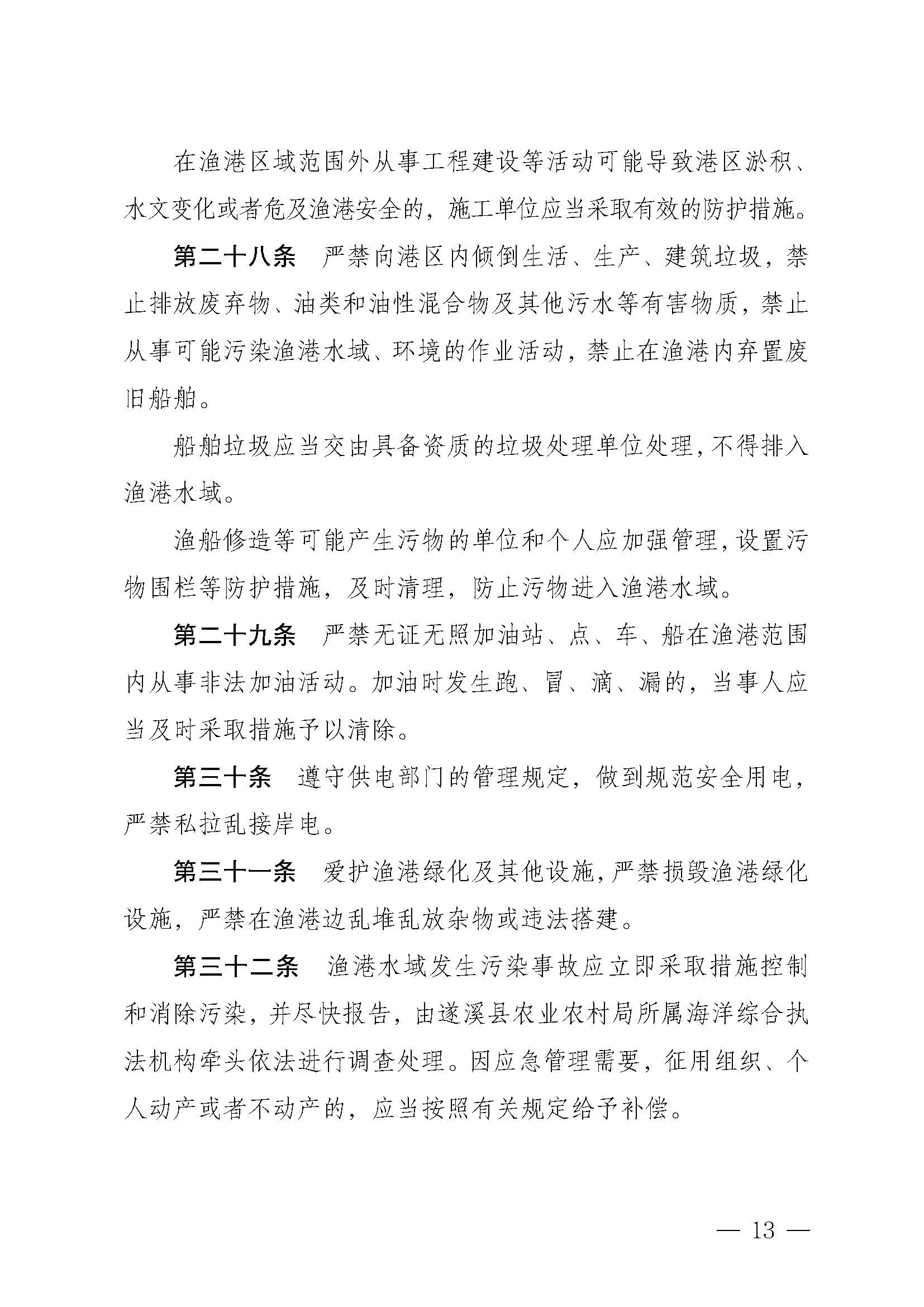 遂溪縣人民政府關(guān)于印發(fā)樂(lè)民漁港（北部灣遂溪避風(fēng)港）管理章程的通知_頁(yè)面_13.jpg