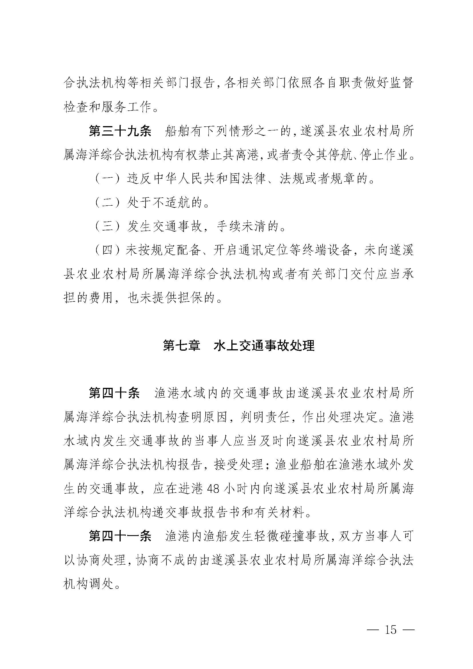 遂溪縣人民政府關(guān)于印發(fā)樂(lè)民漁港（北部灣遂溪避風(fēng)港）管理章程的通知_頁(yè)面_15.jpg