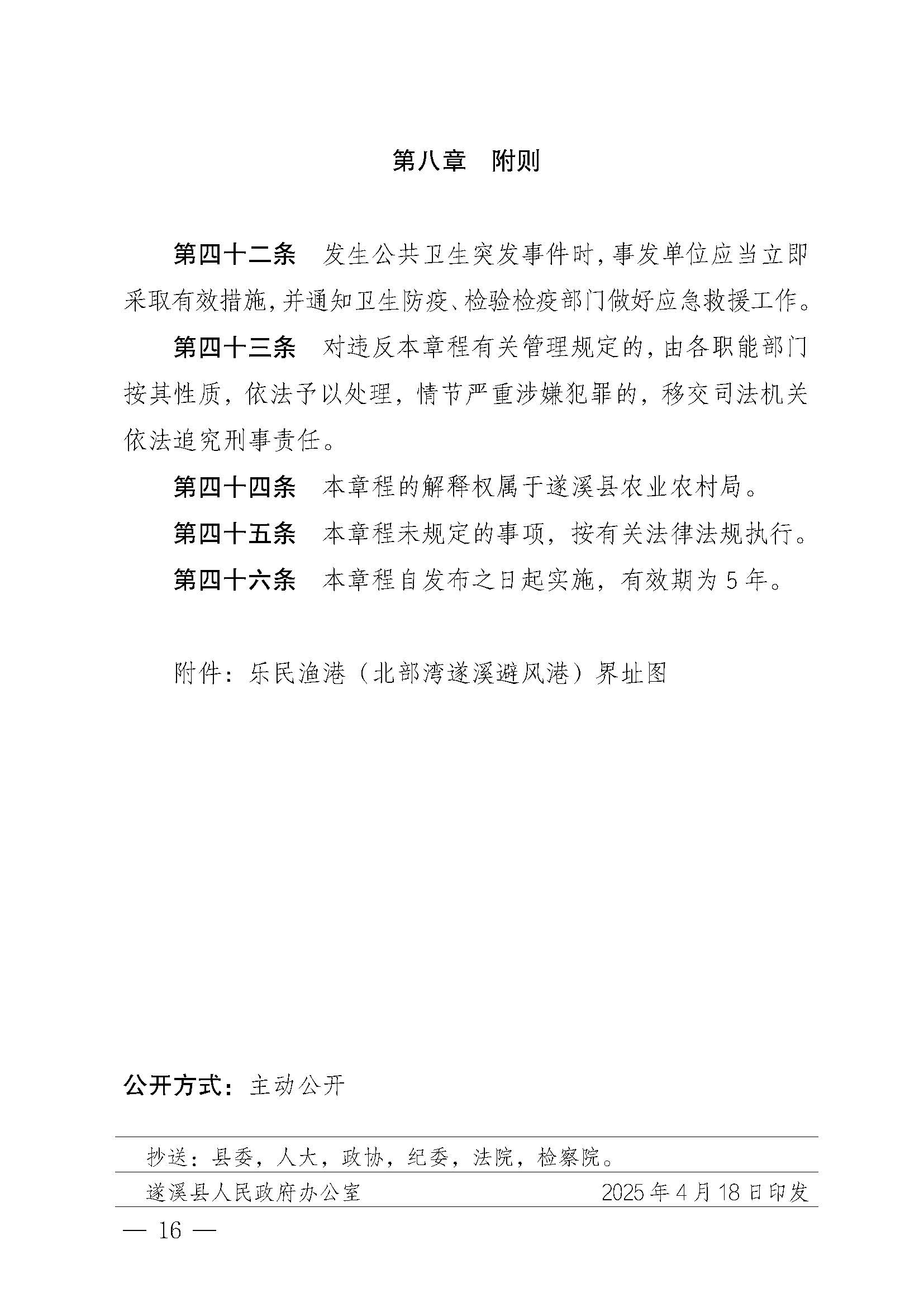 遂溪縣人民政府關(guān)于印發(fā)樂(lè)民漁港（北部灣遂溪避風(fēng)港）管理章程的通知_頁(yè)面_16.jpg