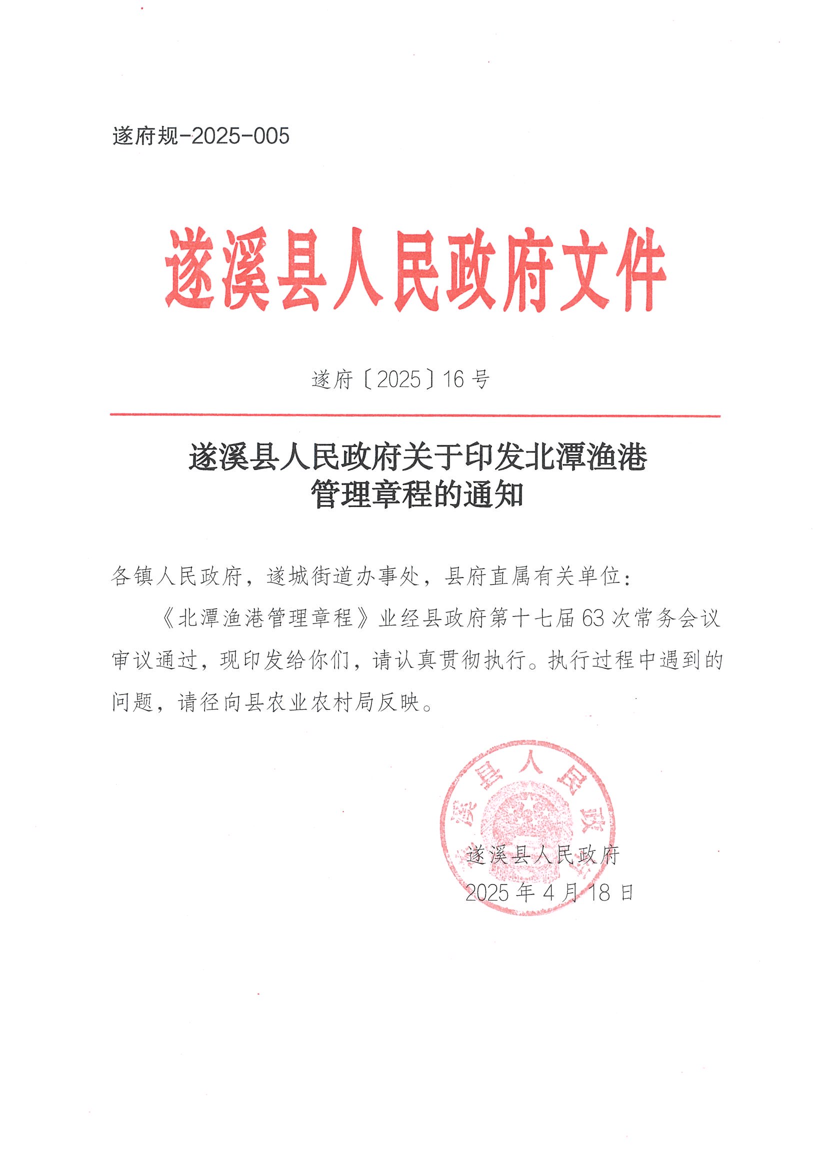遂溪縣人民政府關(guān)于印發(fā)北潭漁港管理章程的通知_頁面_01.jpg