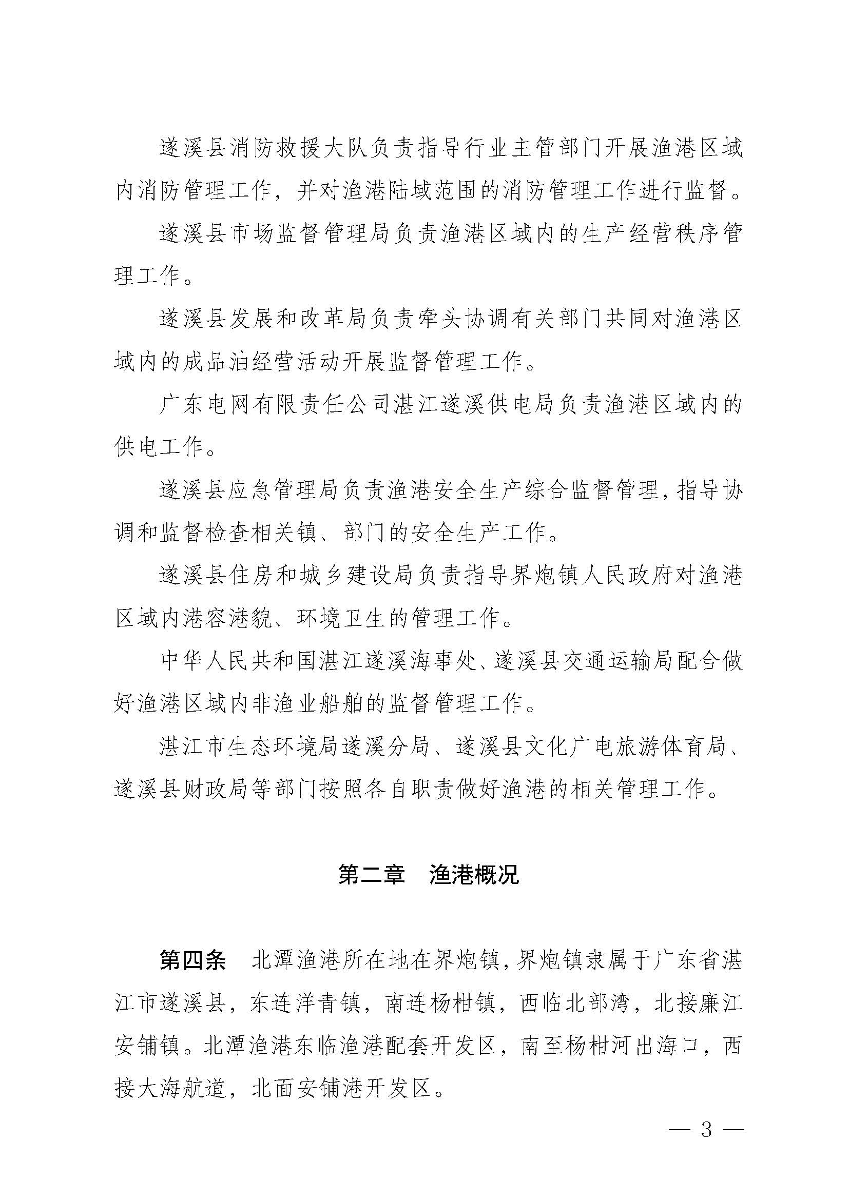 遂溪縣人民政府關(guān)于印發(fā)北潭漁港管理章程的通知_頁面_03.jpg