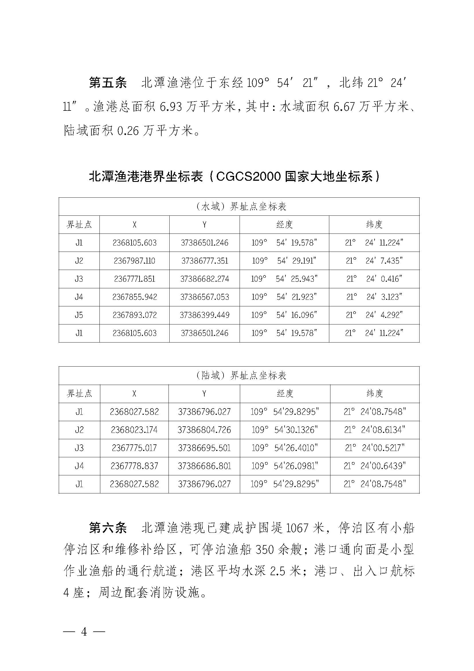 遂溪縣人民政府關(guān)于印發(fā)北潭漁港管理章程的通知_頁面_04.jpg