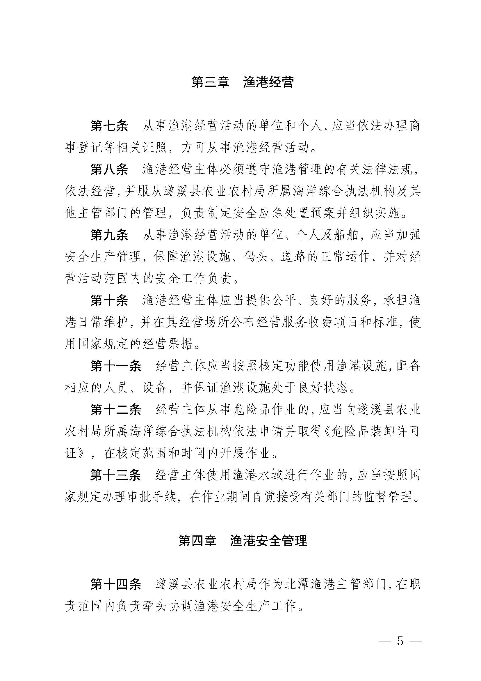 遂溪縣人民政府關(guān)于印發(fā)北潭漁港管理章程的通知_頁面_05.jpg