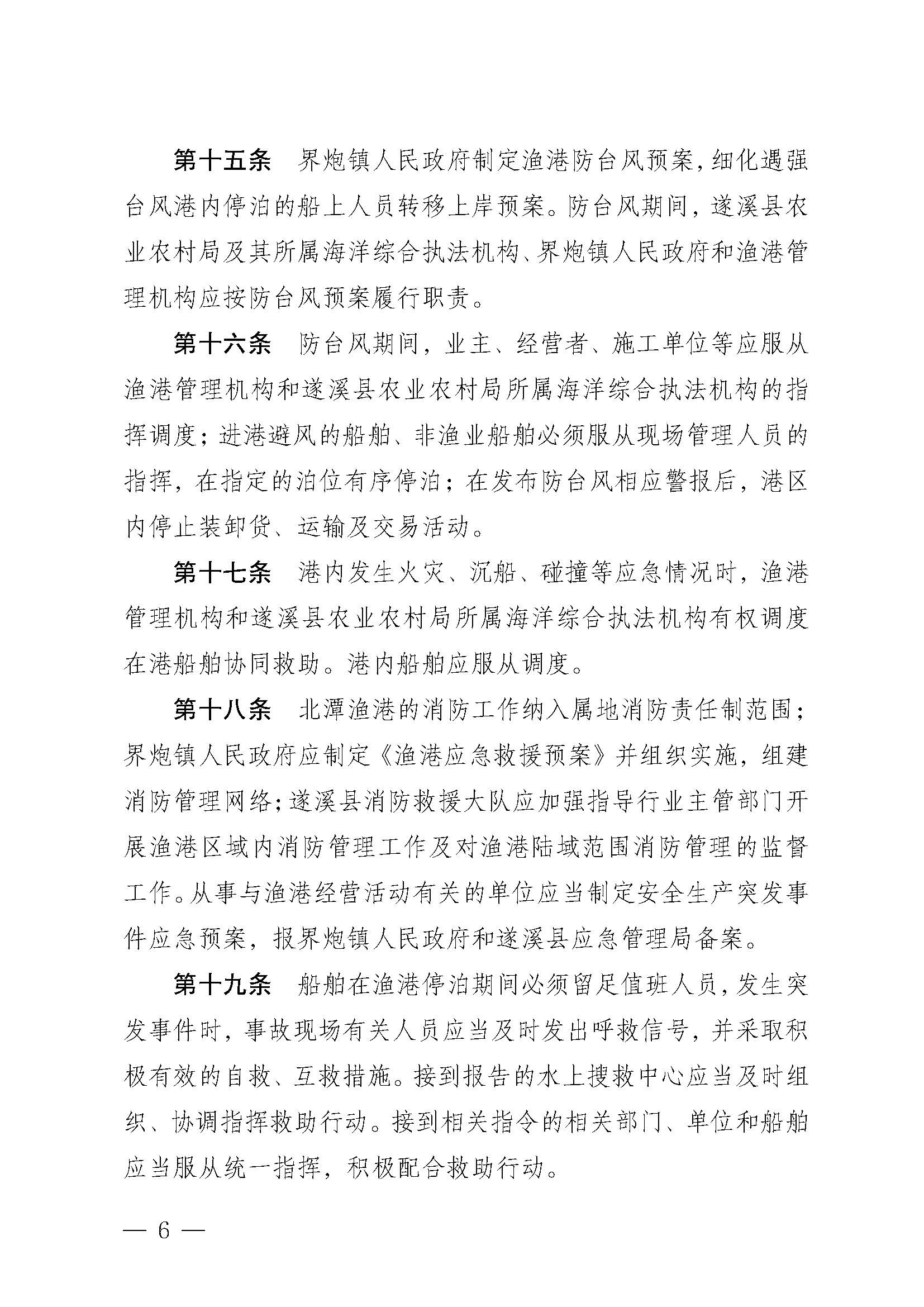 遂溪縣人民政府關(guān)于印發(fā)北潭漁港管理章程的通知_頁面_06.jpg