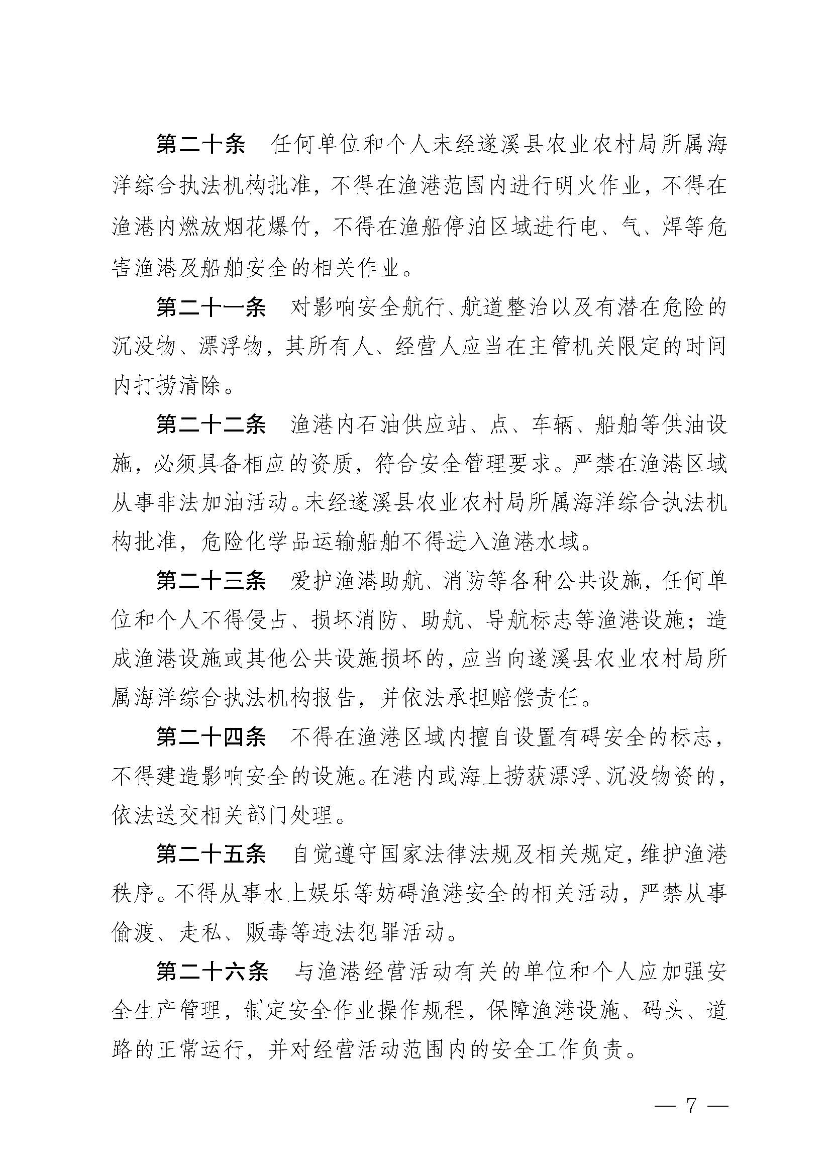 遂溪縣人民政府關(guān)于印發(fā)北潭漁港管理章程的通知_頁面_07.jpg