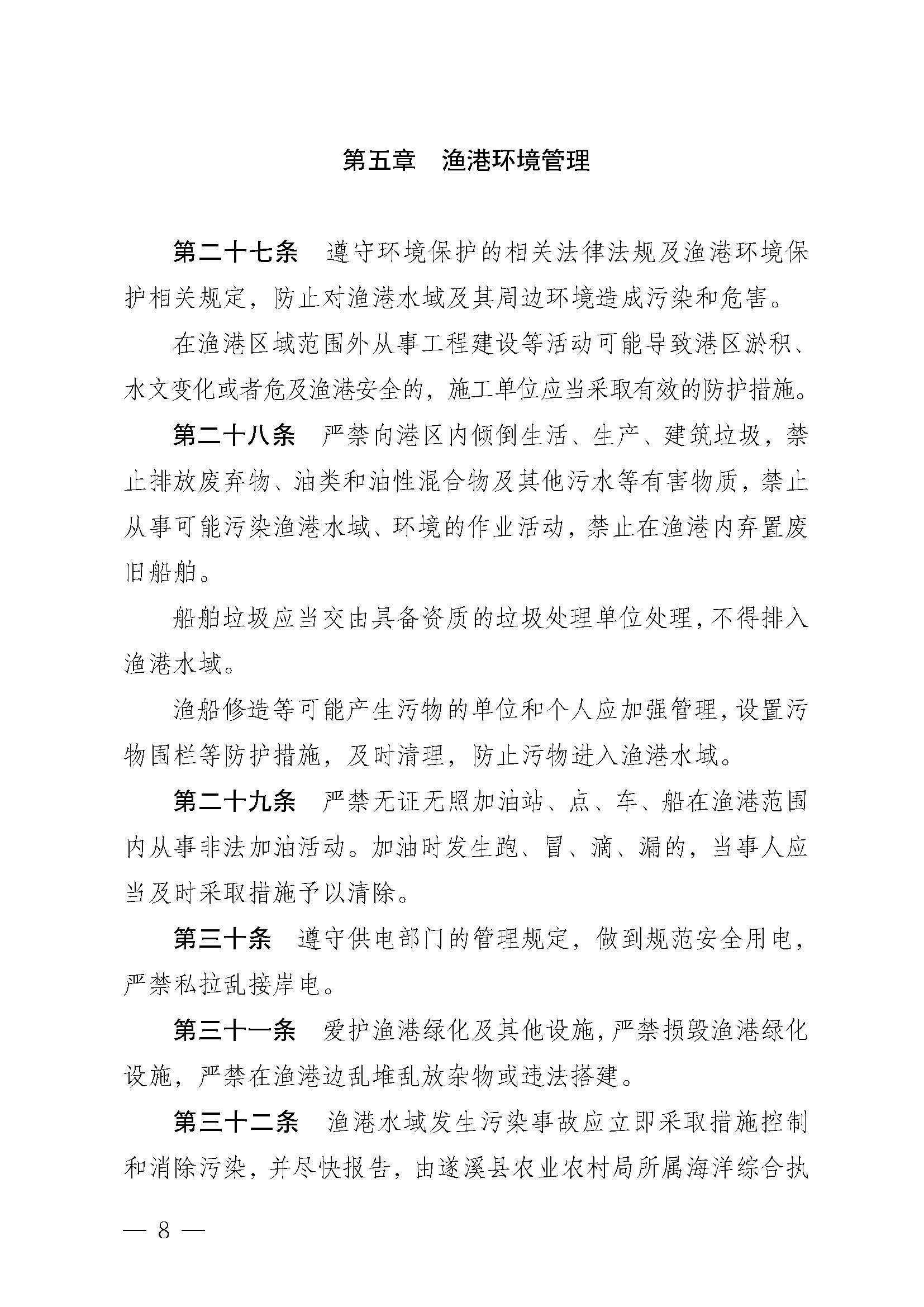 遂溪縣人民政府關(guān)于印發(fā)北潭漁港管理章程的通知_頁面_08.jpg