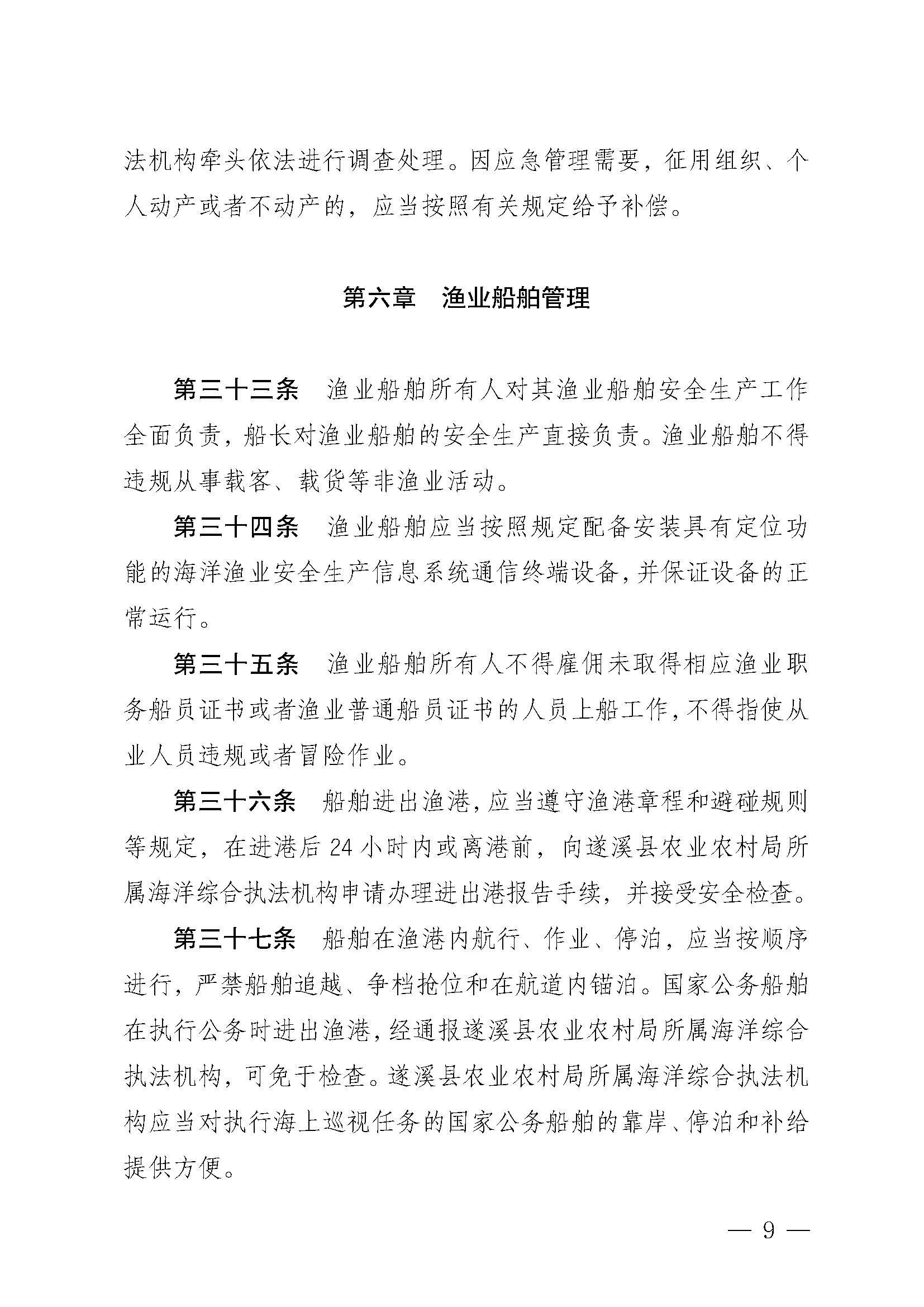 遂溪縣人民政府關(guān)于印發(fā)北潭漁港管理章程的通知_頁面_09.jpg