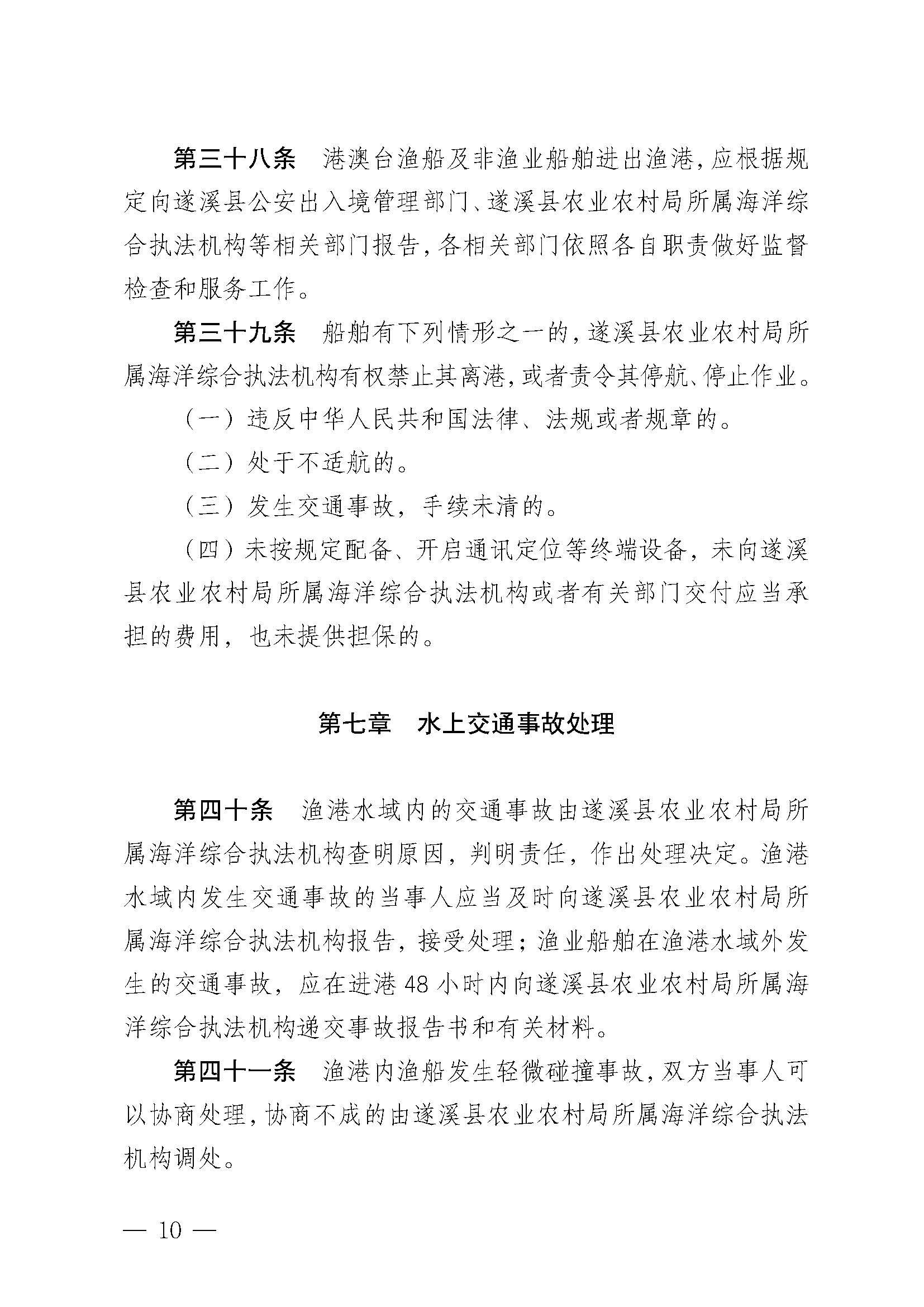 遂溪縣人民政府關(guān)于印發(fā)北潭漁港管理章程的通知_頁面_10.jpg