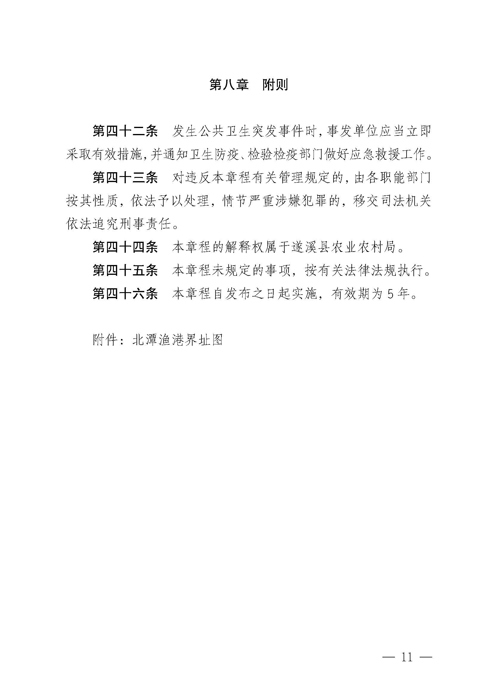 遂溪縣人民政府關(guān)于印發(fā)北潭漁港管理章程的通知_頁面_11.jpg