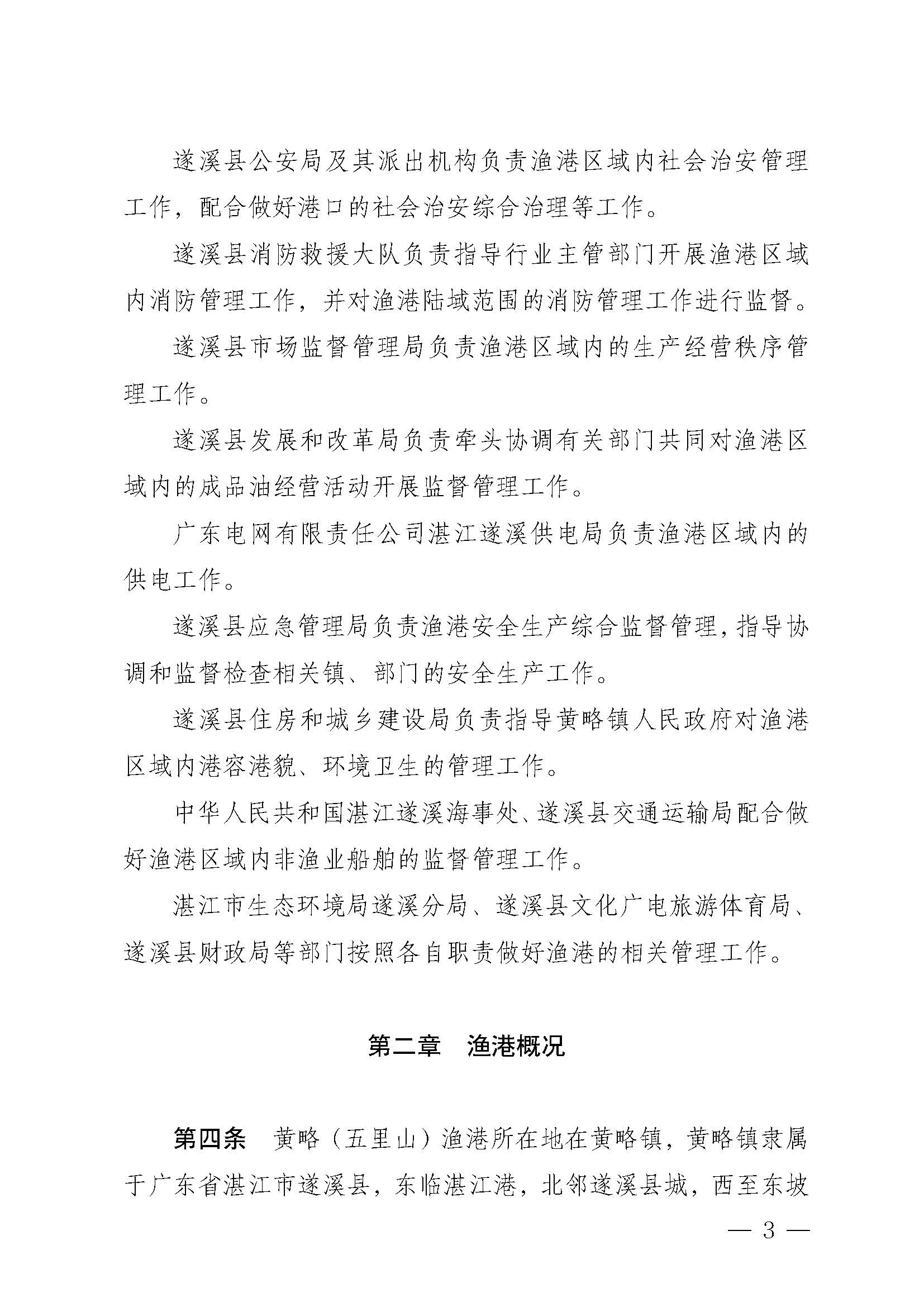 遂溪縣人民政府關于印發(fā)黃略（五里山）漁港管理章程的通知_頁面_03.jpg