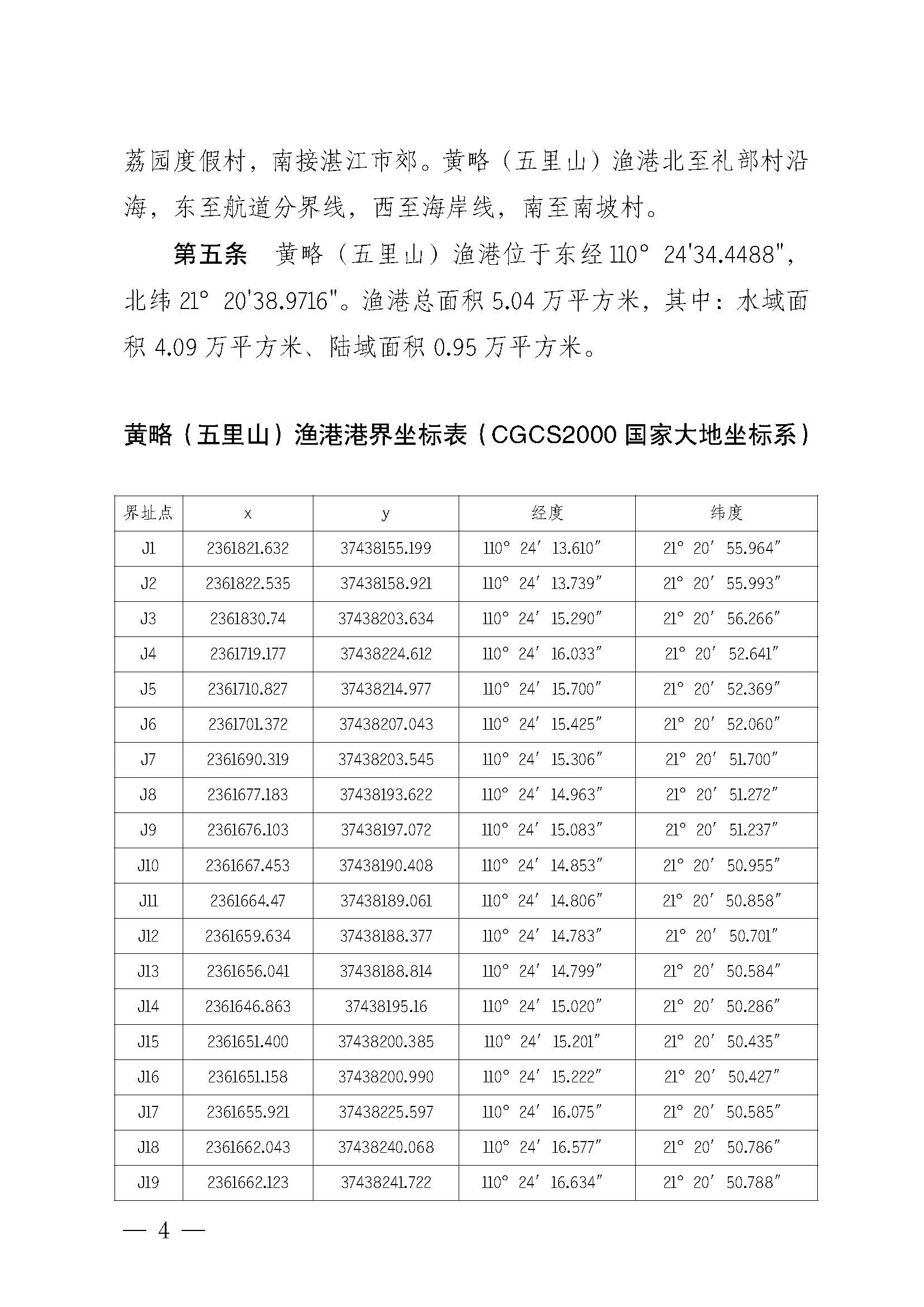遂溪縣人民政府關于印發(fā)黃略（五里山）漁港管理章程的通知_頁面_04.jpg