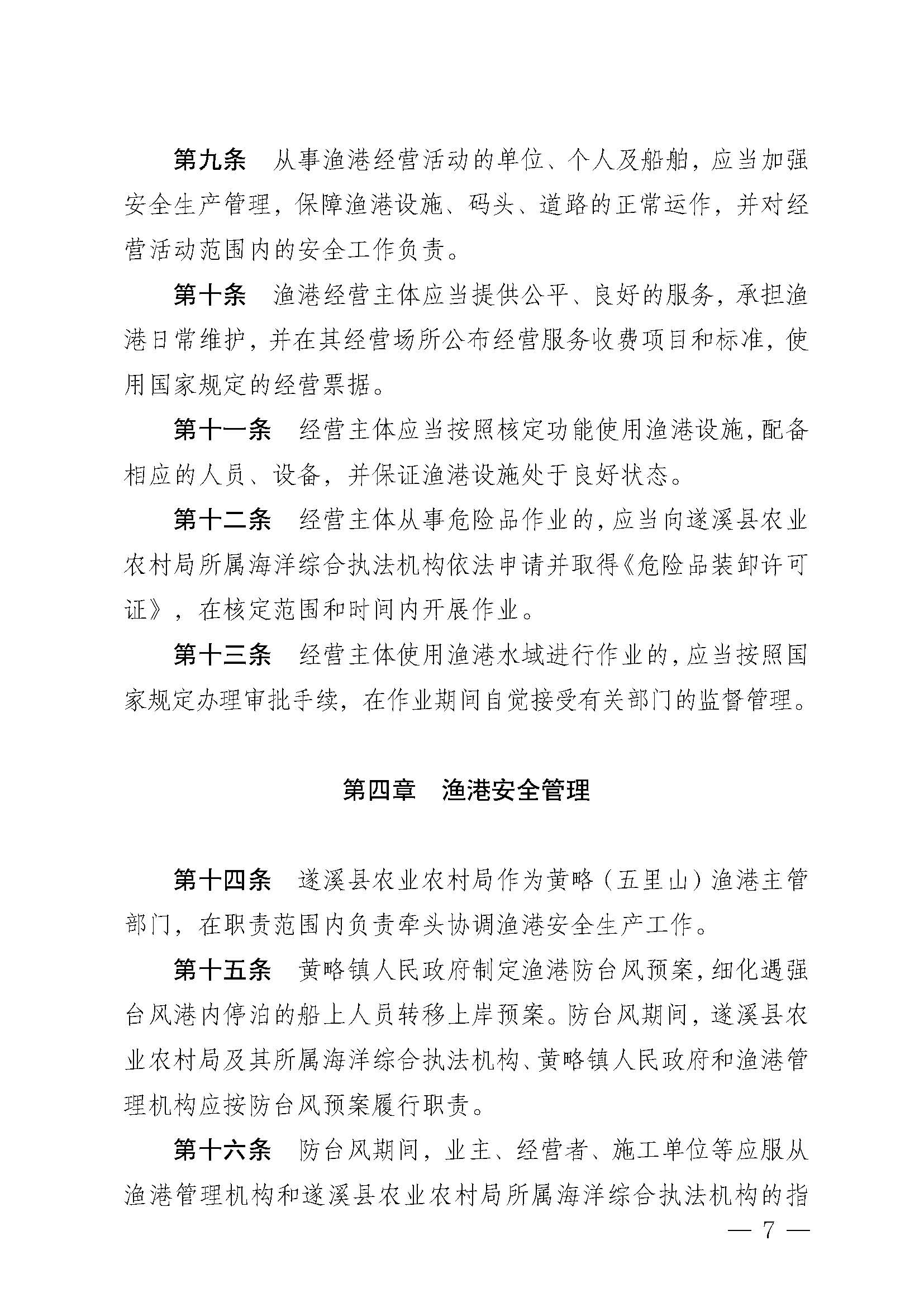 遂溪縣人民政府關于印發(fā)黃略（五里山）漁港管理章程的通知_頁面_07.jpg