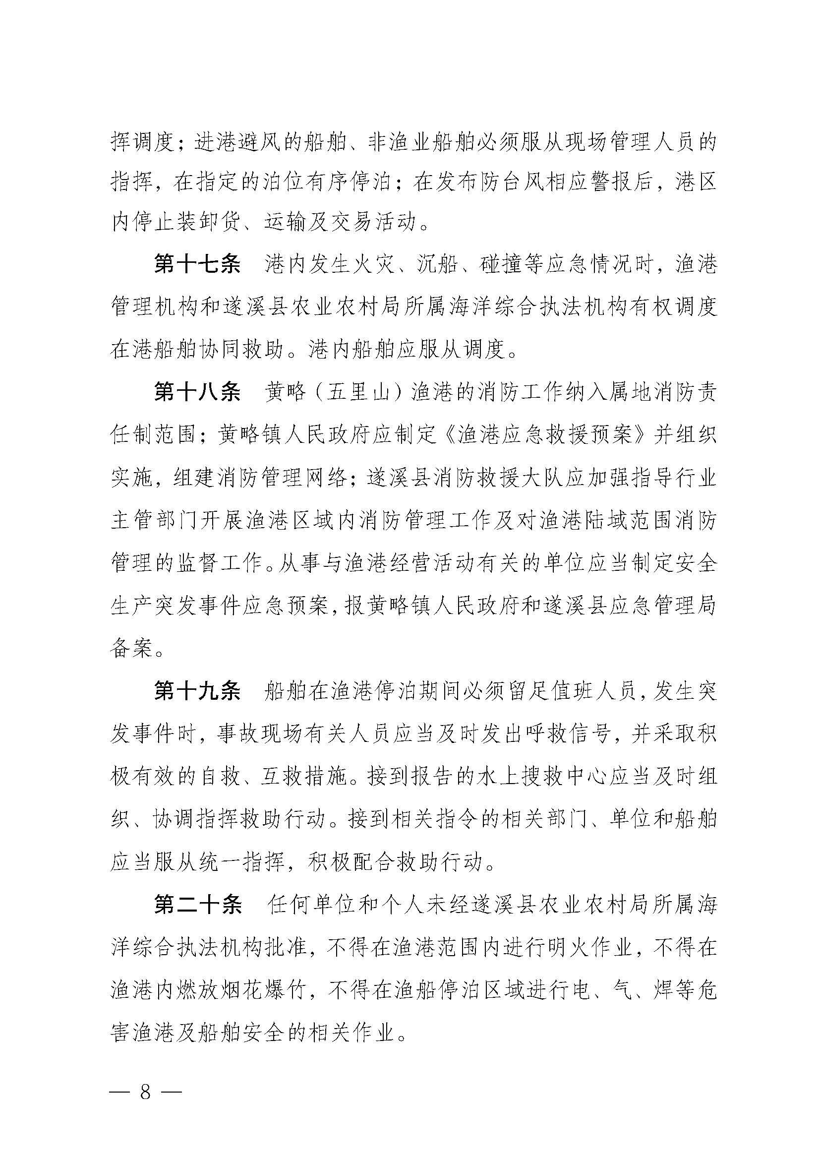 遂溪縣人民政府關于印發(fā)黃略（五里山）漁港管理章程的通知_頁面_08.jpg