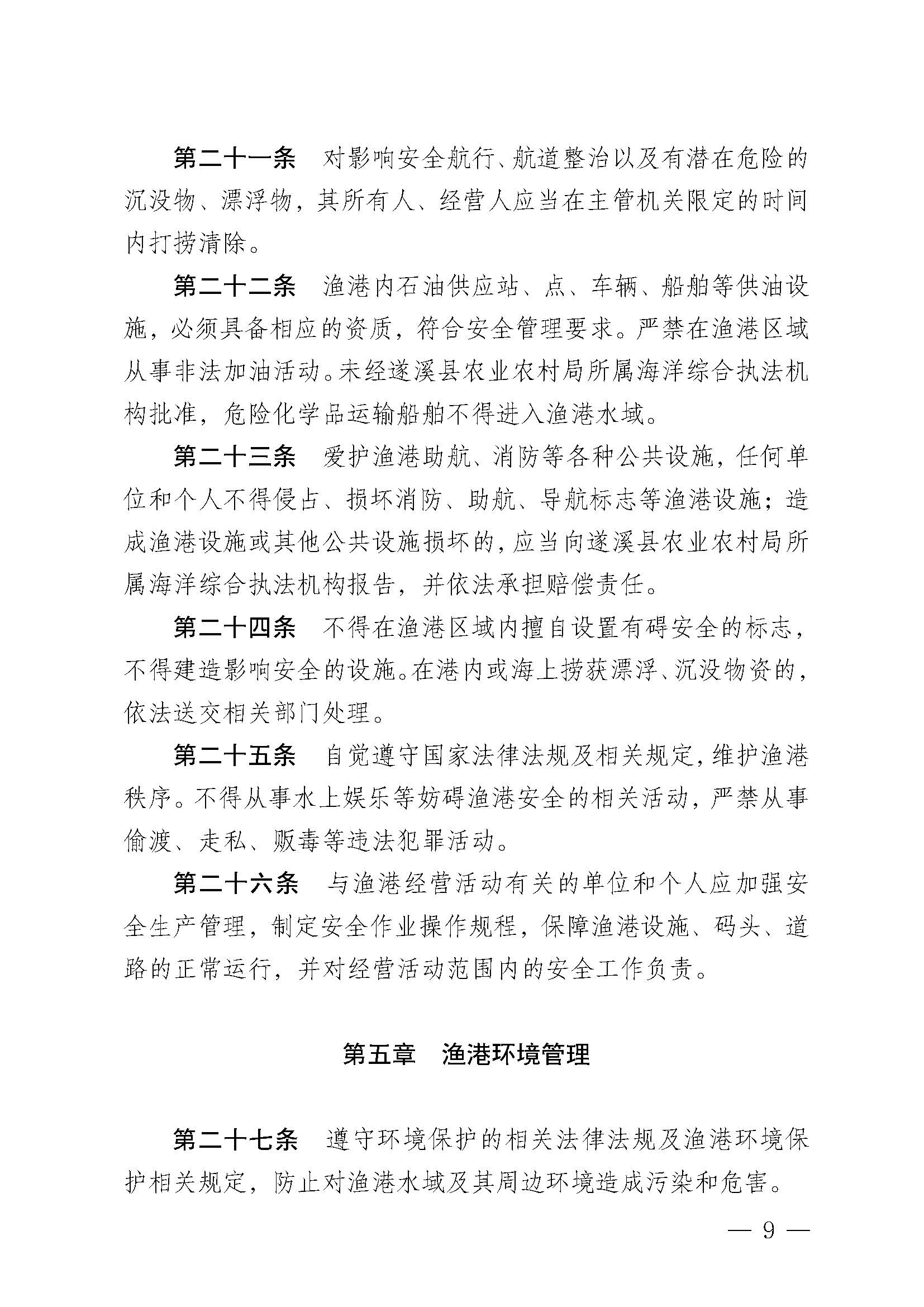 遂溪縣人民政府關于印發(fā)黃略（五里山）漁港管理章程的通知_頁面_09.jpg