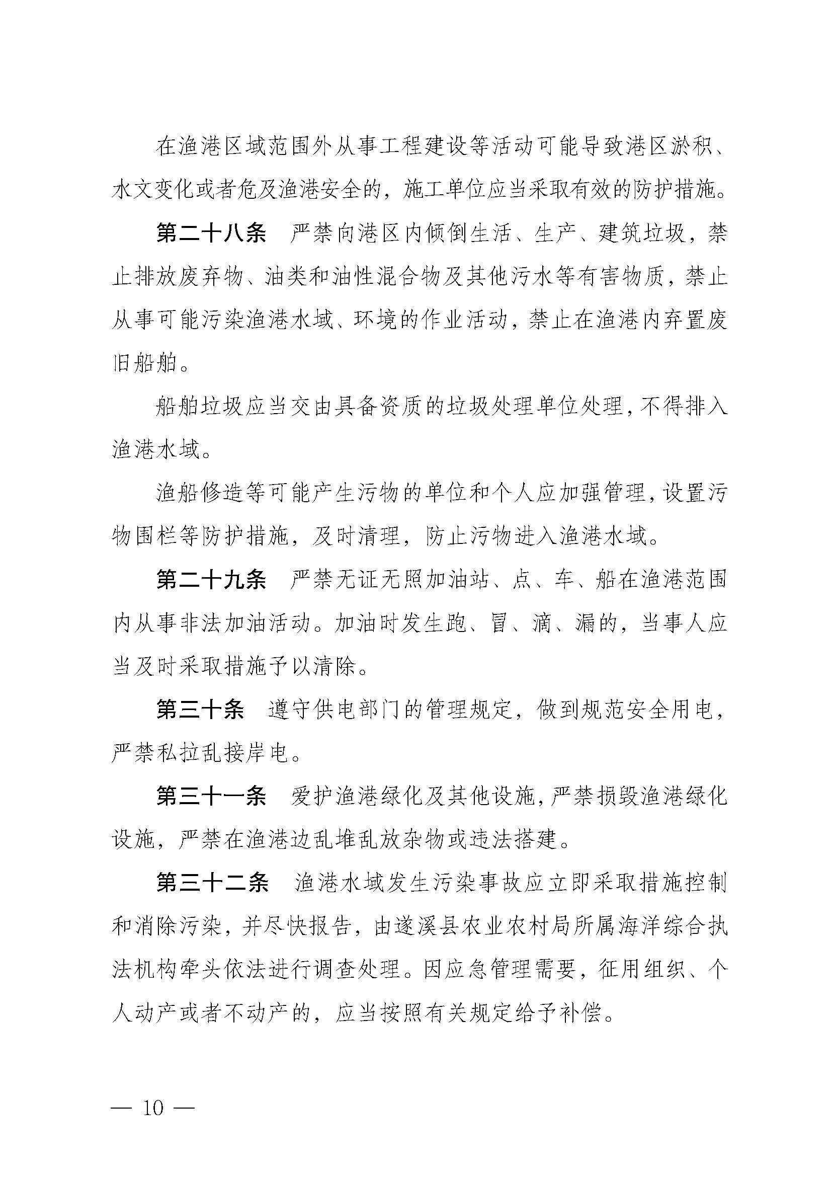 遂溪縣人民政府關于印發(fā)黃略（五里山）漁港管理章程的通知_頁面_10.jpg