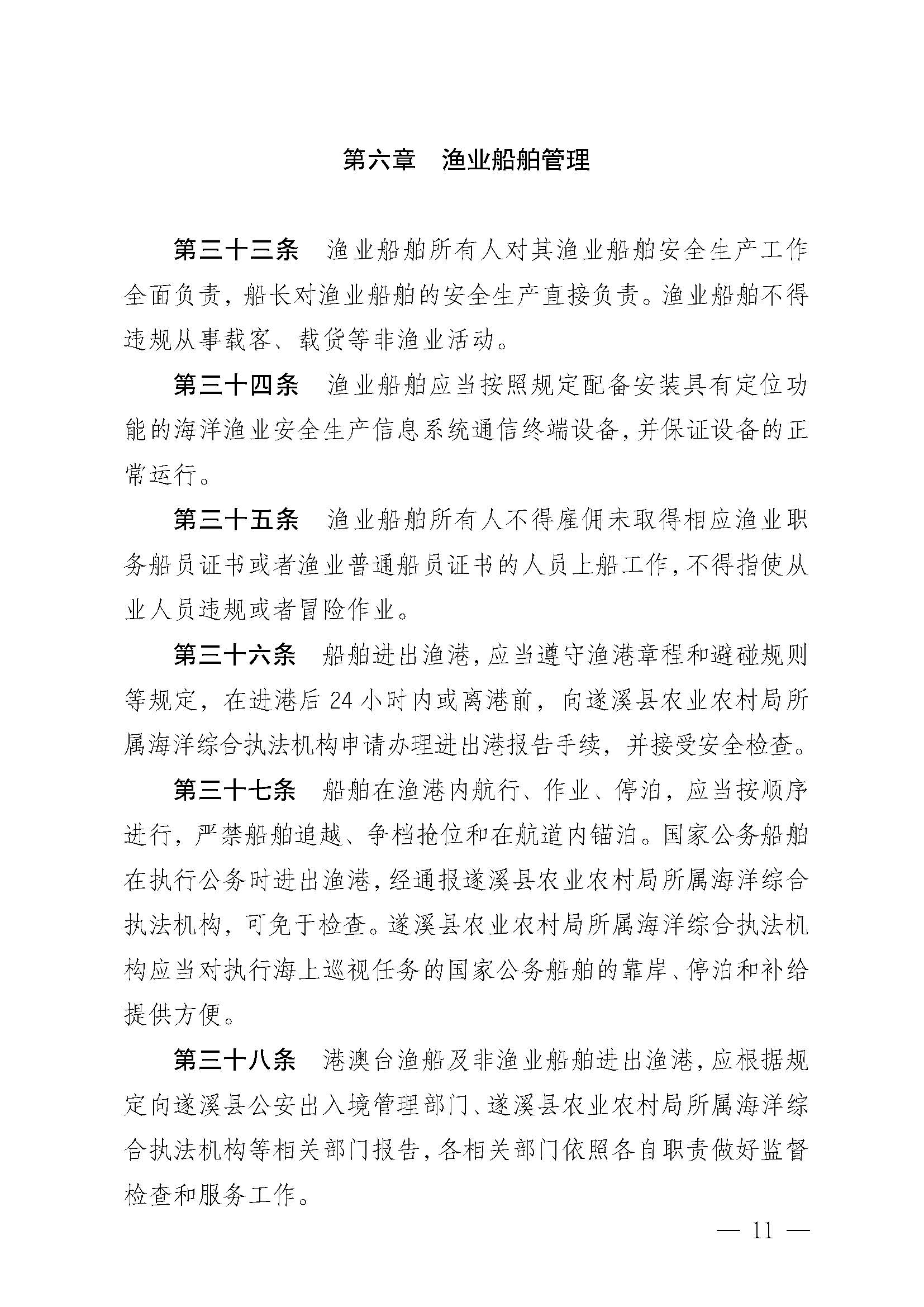遂溪縣人民政府關于印發(fā)黃略（五里山）漁港管理章程的通知_頁面_11.jpg