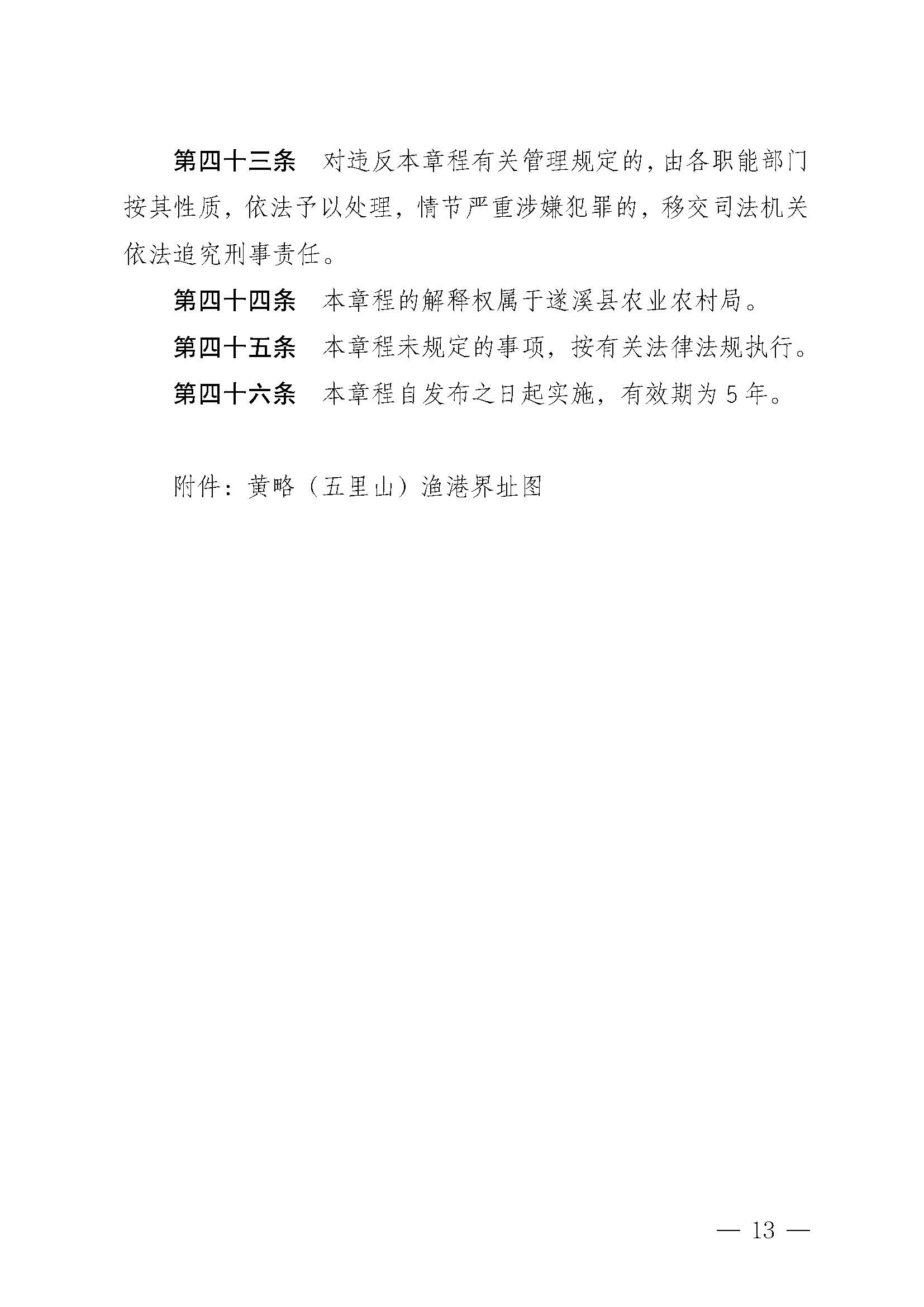 遂溪縣人民政府關于印發(fā)黃略（五里山）漁港管理章程的通知_頁面_13.jpg