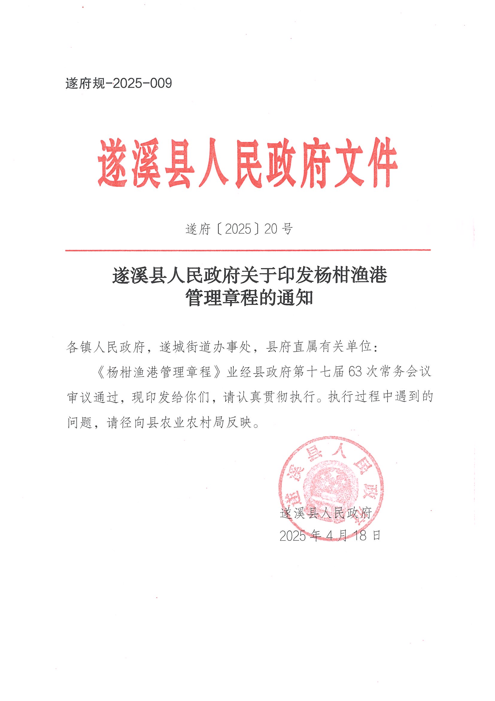 遂溪縣人民政府關(guān)于印發(fā)楊柑漁港管理章程的通知_頁(yè)面_01.jpg