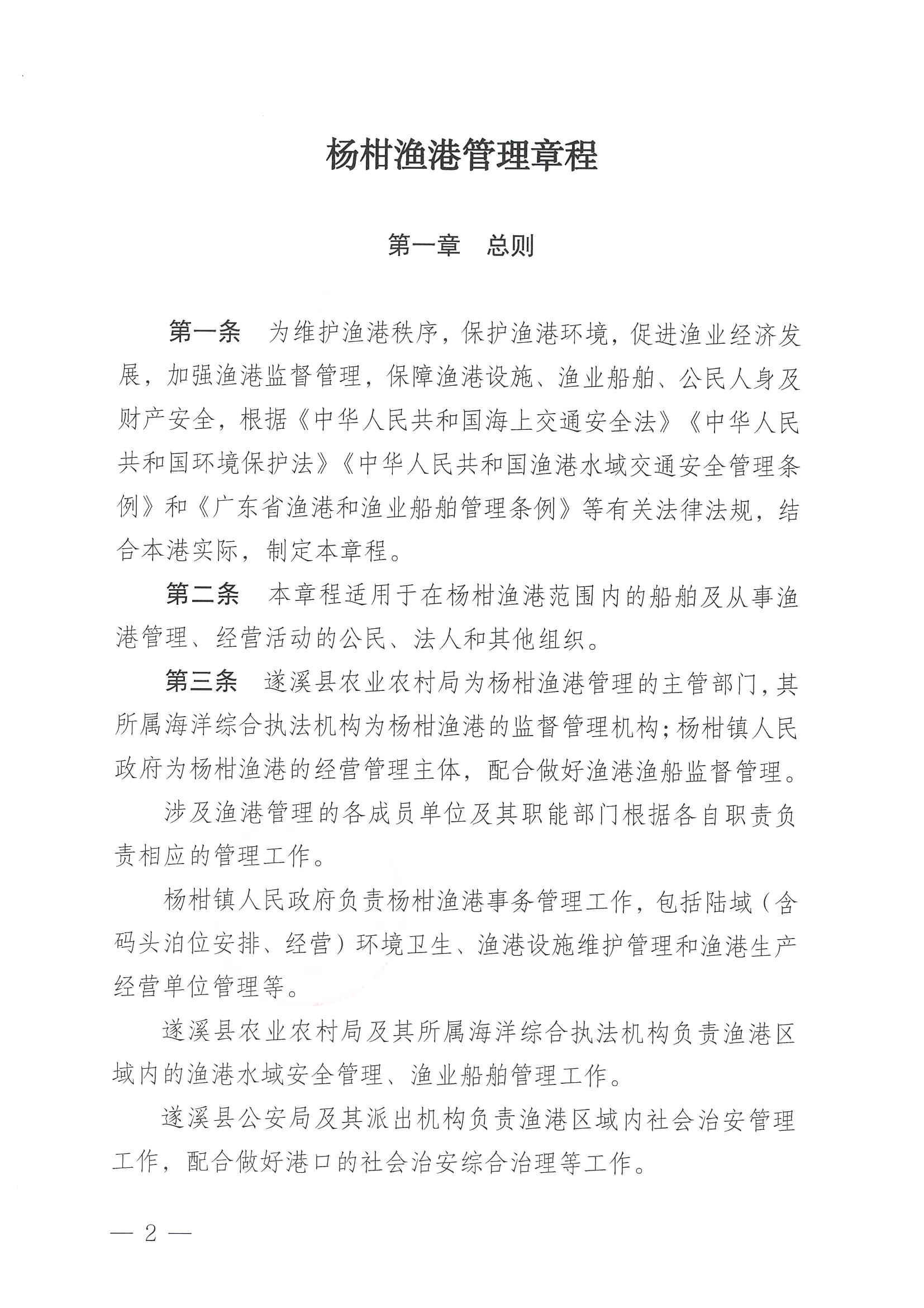 遂溪縣人民政府關(guān)于印發(fā)楊柑漁港管理章程的通知_頁(yè)面_02.jpg