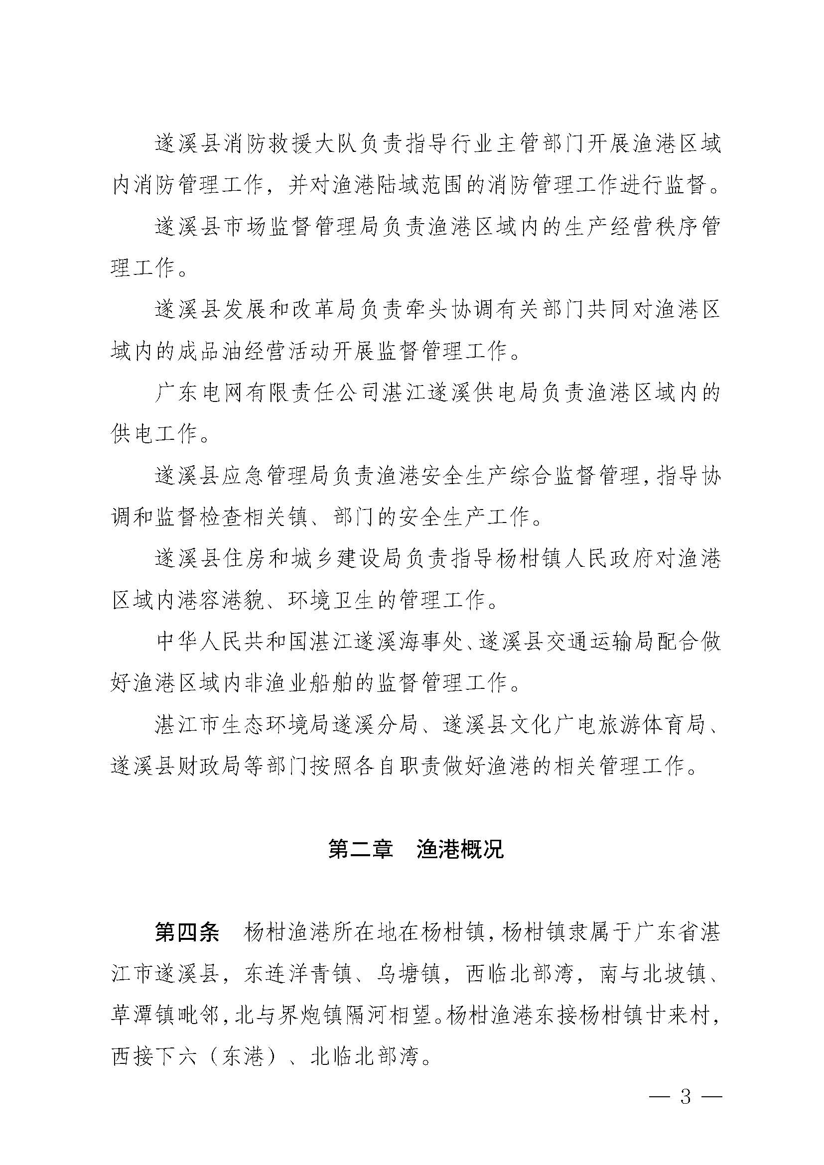 遂溪縣人民政府關(guān)于印發(fā)楊柑漁港管理章程的通知_頁(yè)面_03.jpg