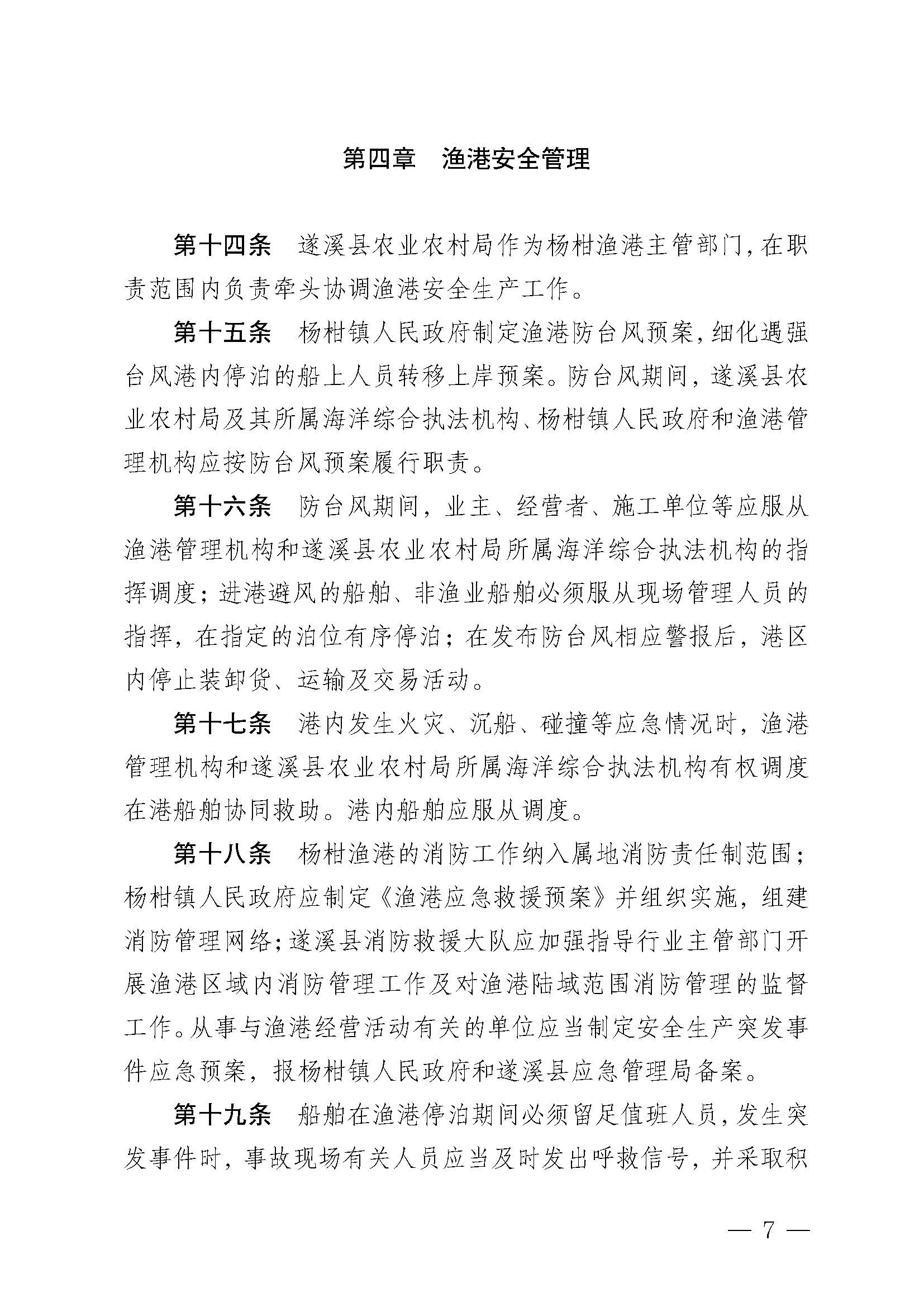 遂溪縣人民政府關(guān)于印發(fā)楊柑漁港管理章程的通知_頁(yè)面_07.jpg