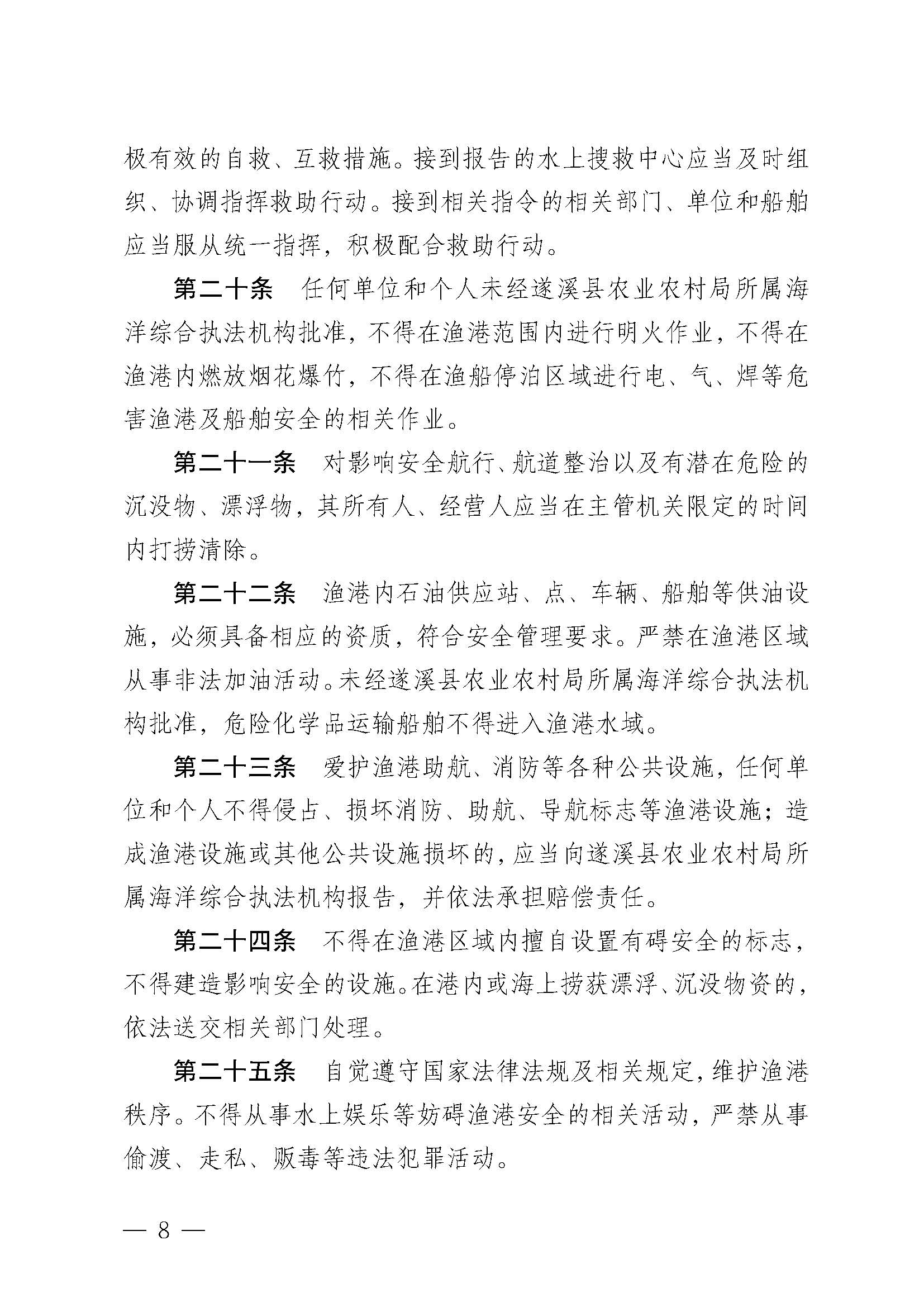 遂溪縣人民政府關(guān)于印發(fā)楊柑漁港管理章程的通知_頁(yè)面_08.jpg