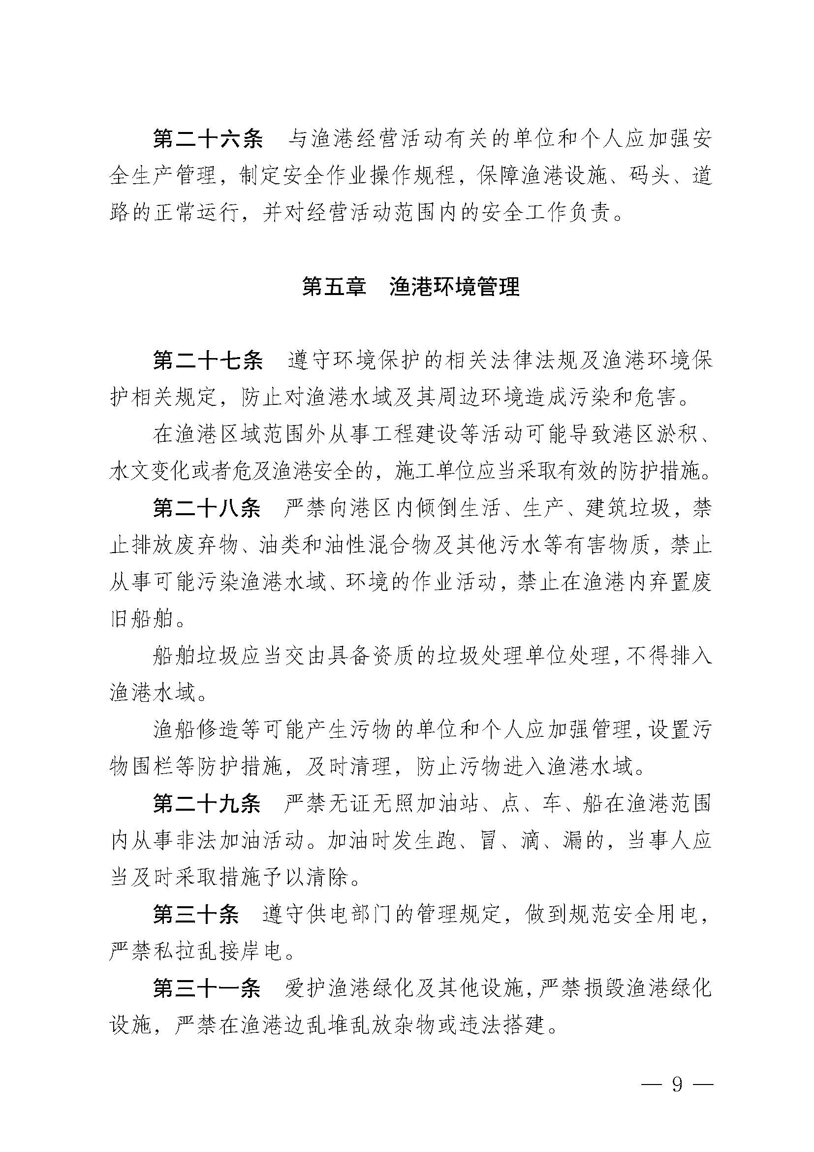 遂溪縣人民政府關(guān)于印發(fā)楊柑漁港管理章程的通知_頁(yè)面_09.jpg