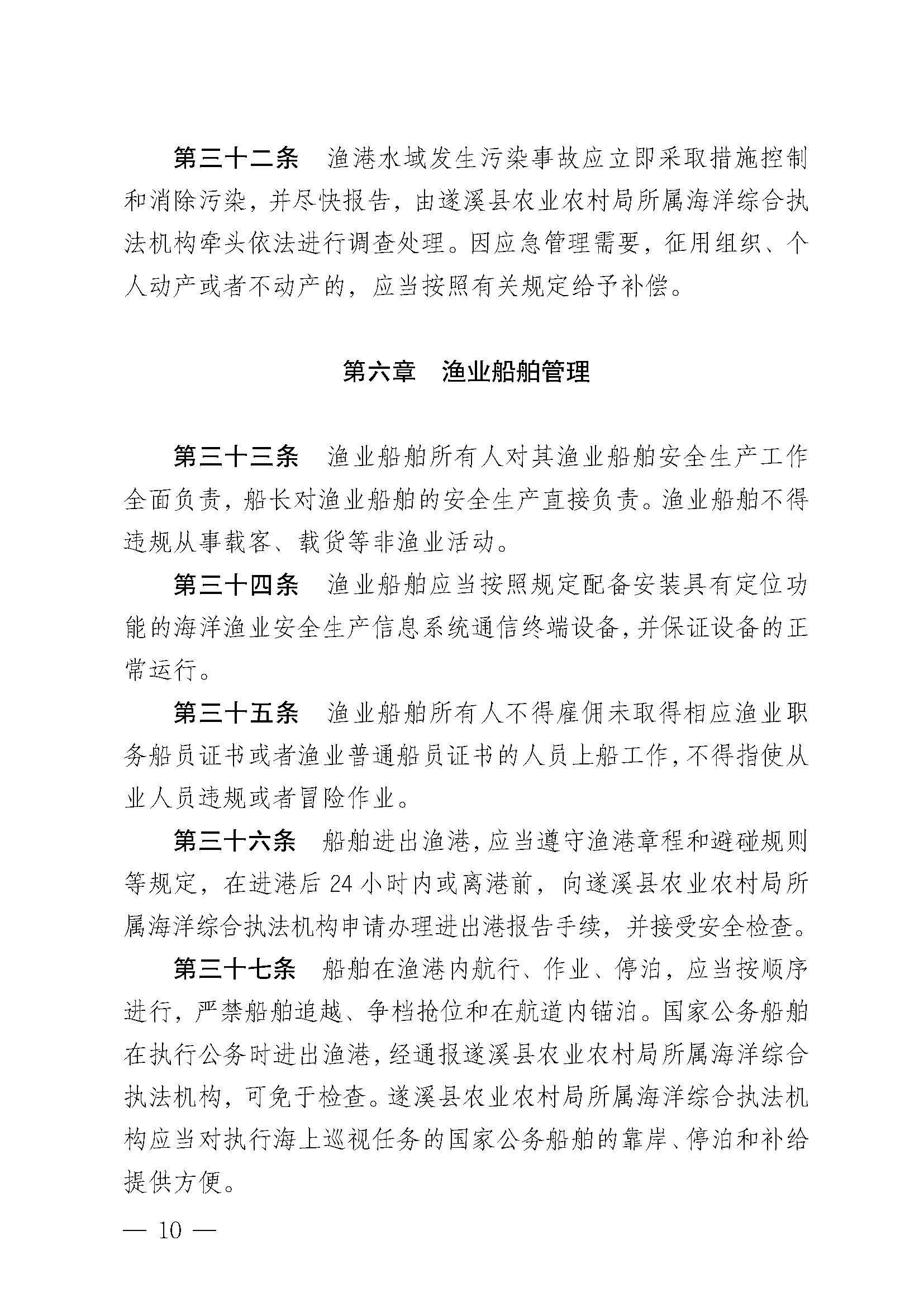 遂溪縣人民政府關(guān)于印發(fā)楊柑漁港管理章程的通知_頁(yè)面_10.jpg