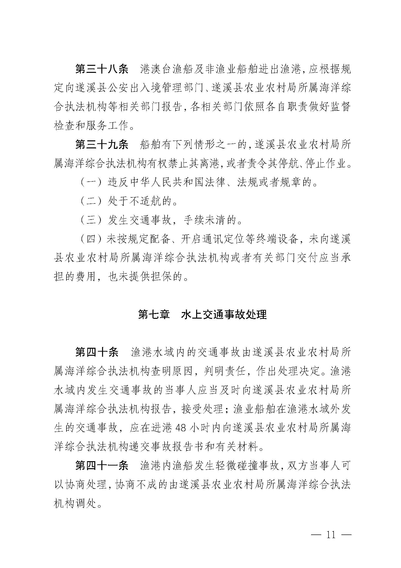 遂溪縣人民政府關(guān)于印發(fā)楊柑漁港管理章程的通知_頁(yè)面_11.jpg