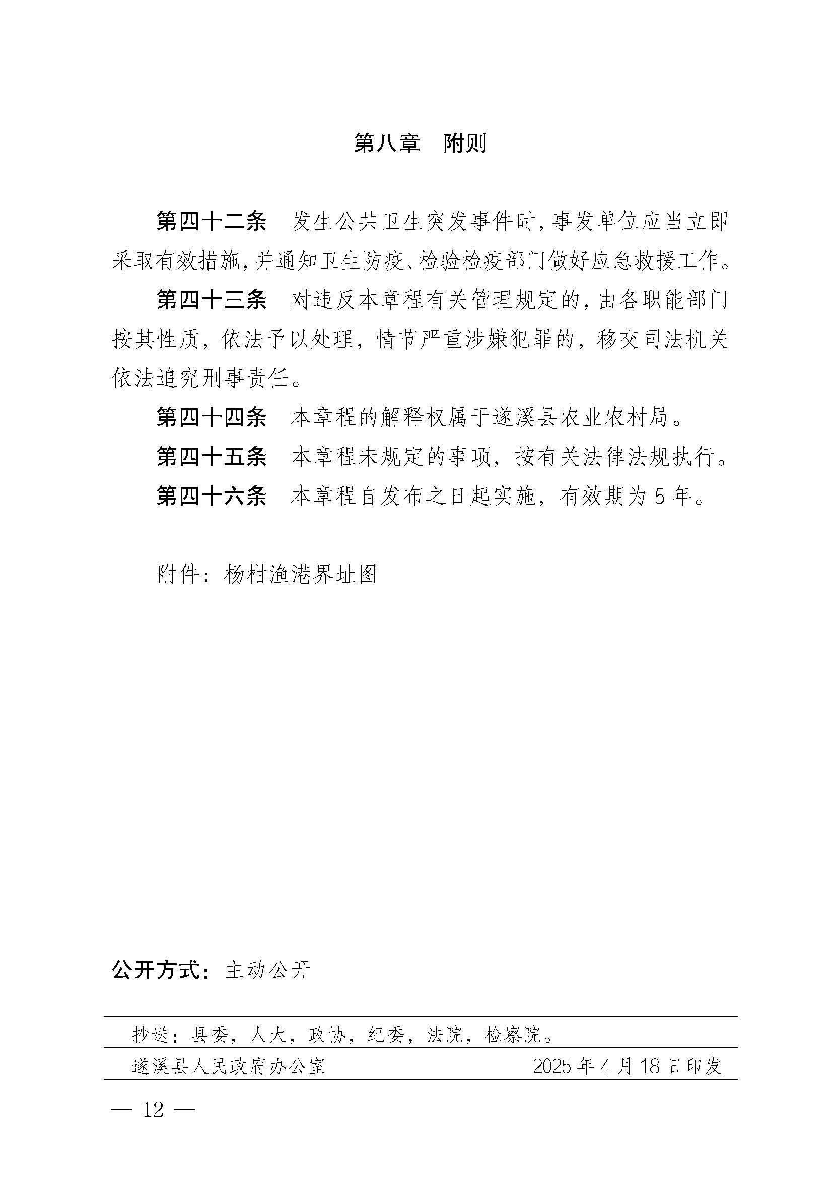 遂溪縣人民政府關(guān)于印發(fā)楊柑漁港管理章程的通知_頁(yè)面_12.jpg